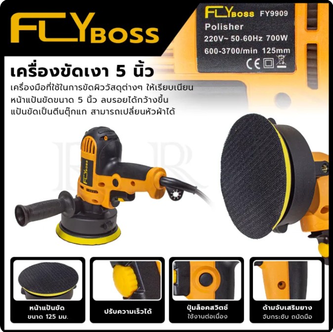 FLYBOSS เครื่องขัดเงา 5 นิ้ว 700 W รุ่น FY-9909 ปรับความเร็วได้ ด้ามจับเสริมยาง จับกระชับถนัดมือ หน้าแป้นขัด ขนาด 125 มม.