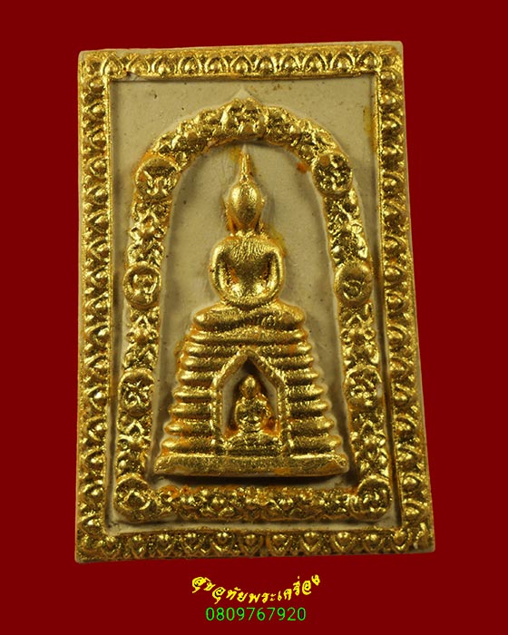 607.สมเด็จพุทธนิมิตรมงคล วัดกิ่งแก้ว จ.สมุทรปราการ ปี2522 เนื้อผงปิดทอง หลวงปู่โต๊ะเสก น่าบูชาครับ