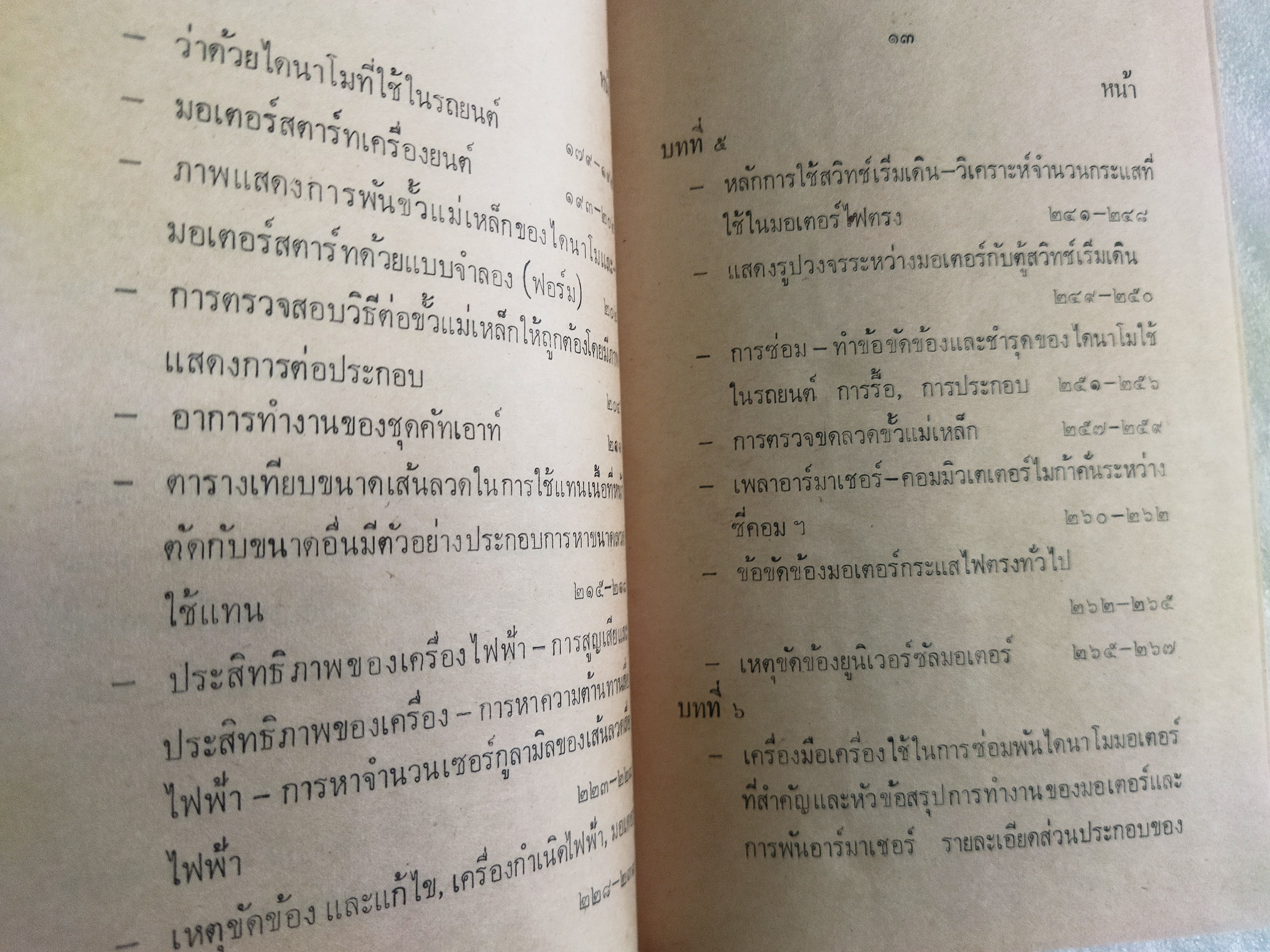 หลักการซ่อมพันไดนาโม มอเตอร์ / ร.อ.นิรันดร์ ปานนุ่น