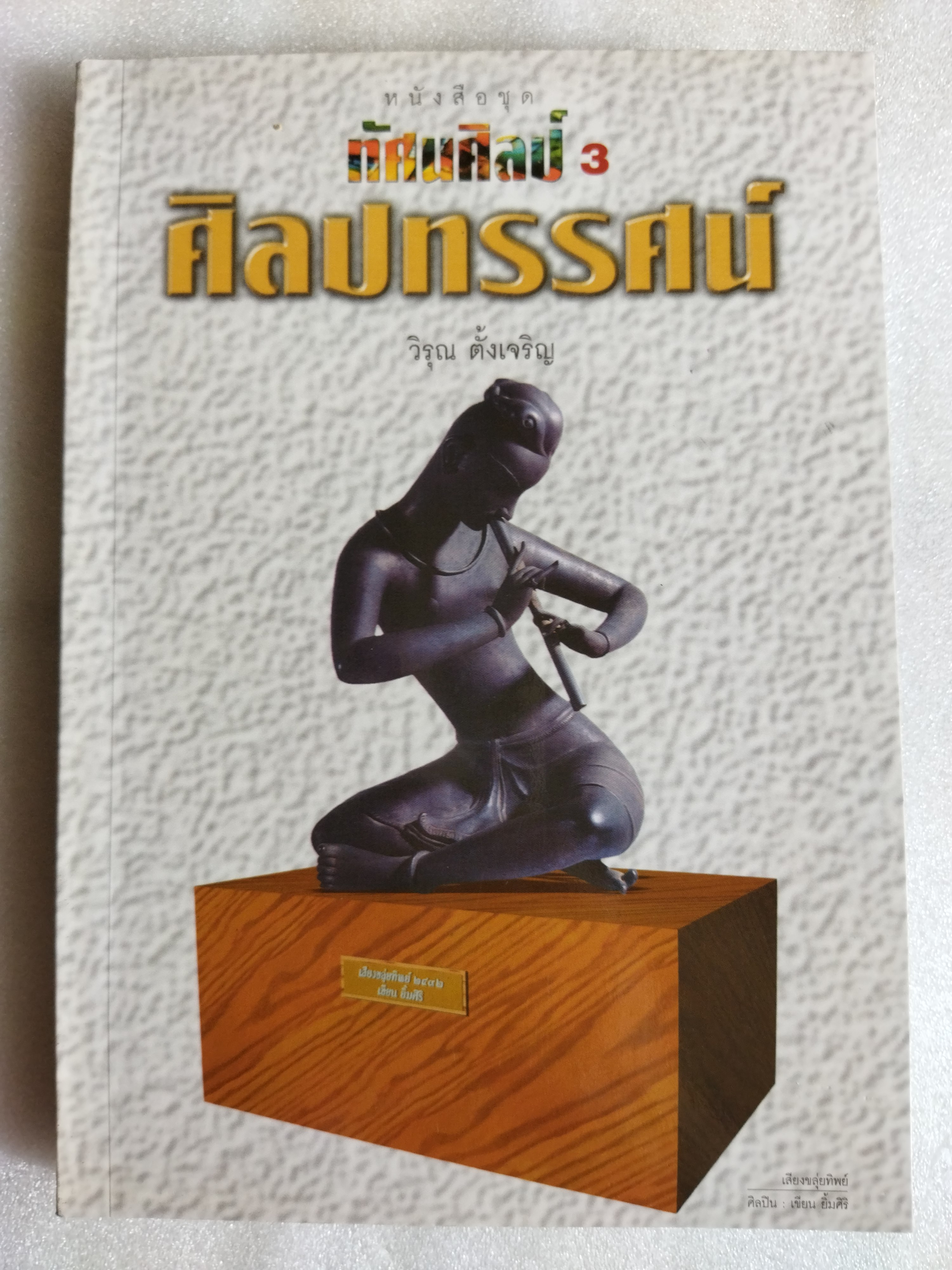 ทัศนศิลป์ 3 ศิลปทรรศน์