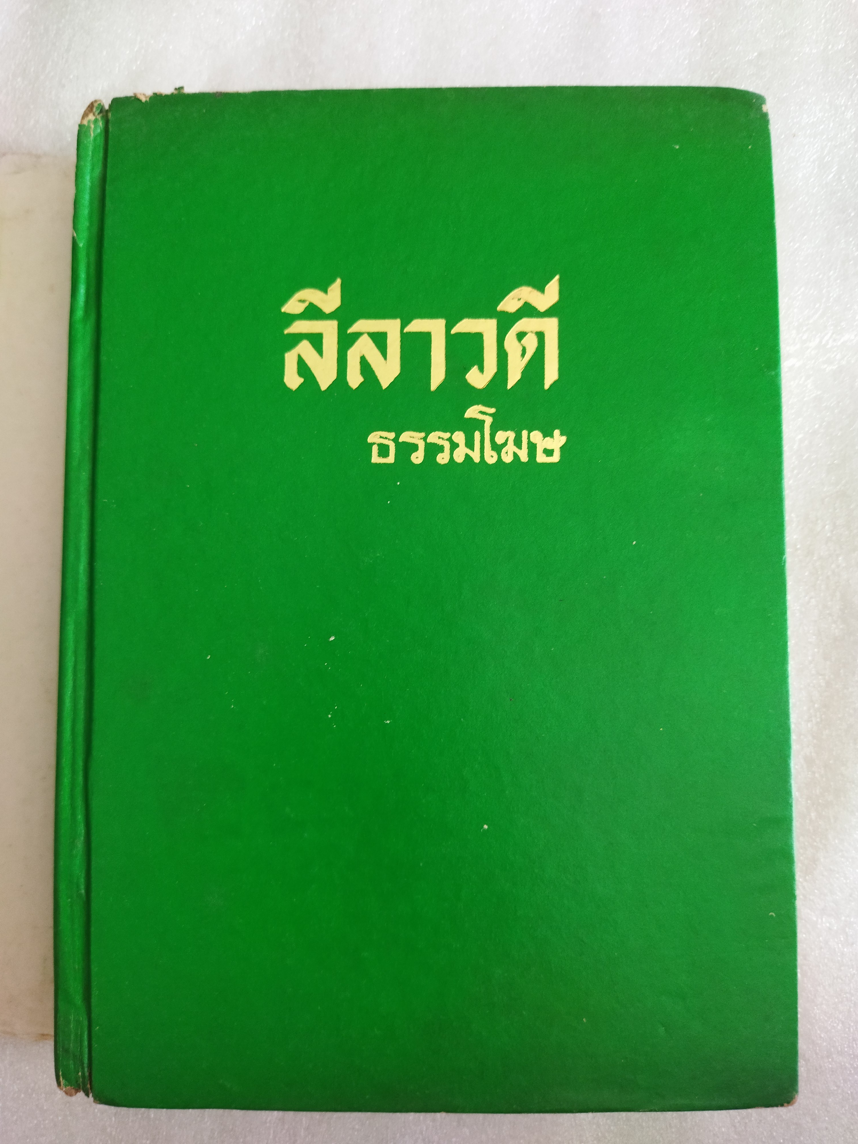 ลีลาวดี ภาค 1-2 จบสมบูรณ์ในเล่ม / ธรรมโฆษ