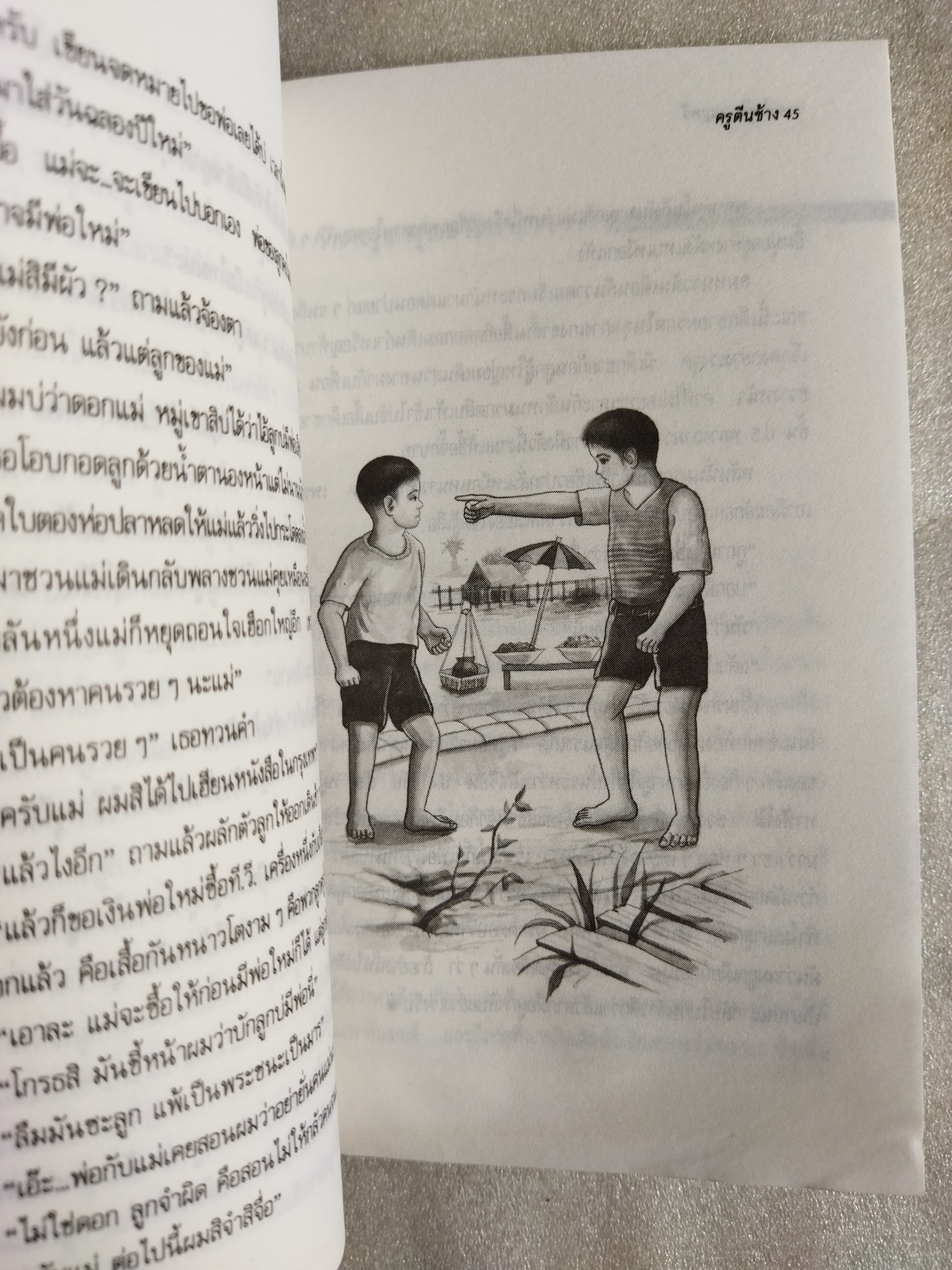 ครูตีนช้าง /คำพูน บุญทวี