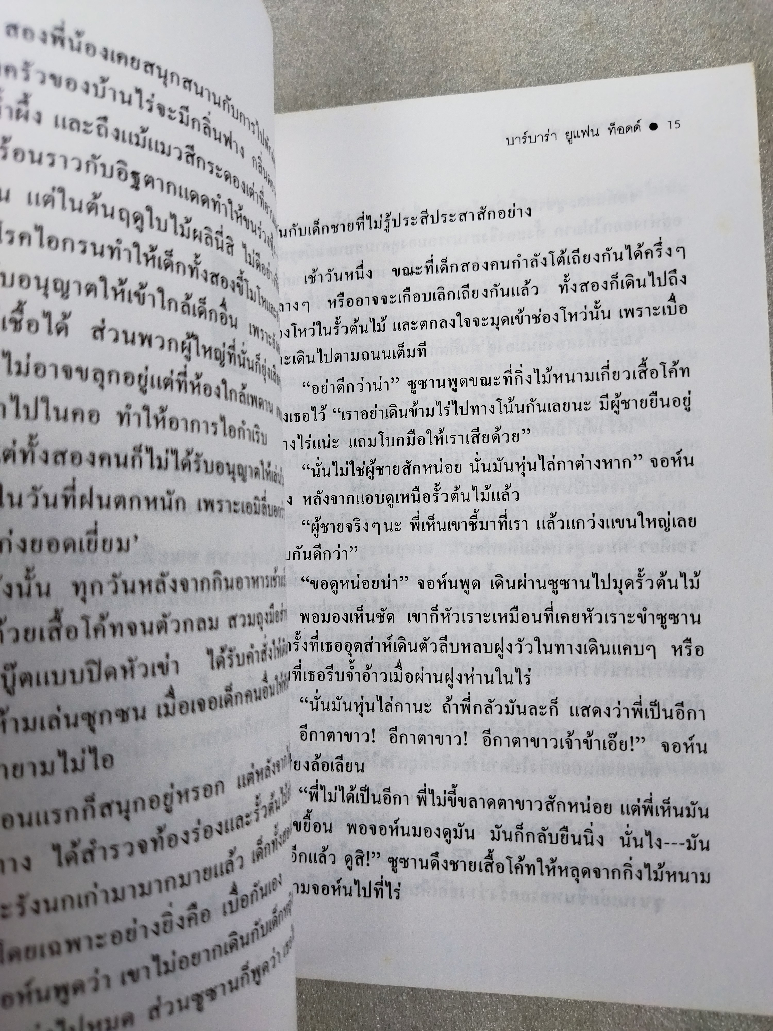 หุ่นจอมซ่า Worzel Gummidge / บาร์บาร่า ยูแฟน ท็อดด์