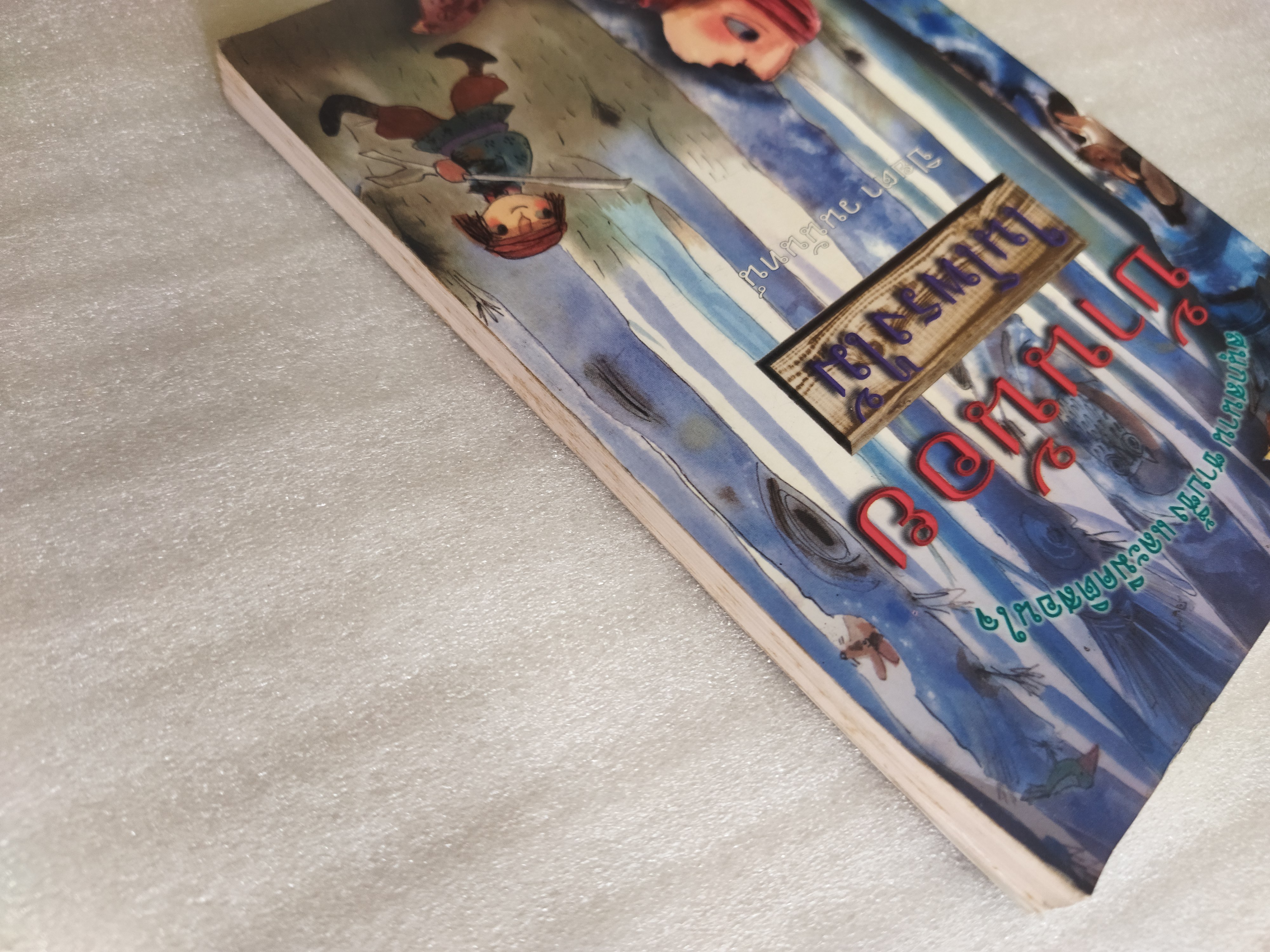 บ้านน้อยในโพรงไม้ / ปิยตา วนนันทน์