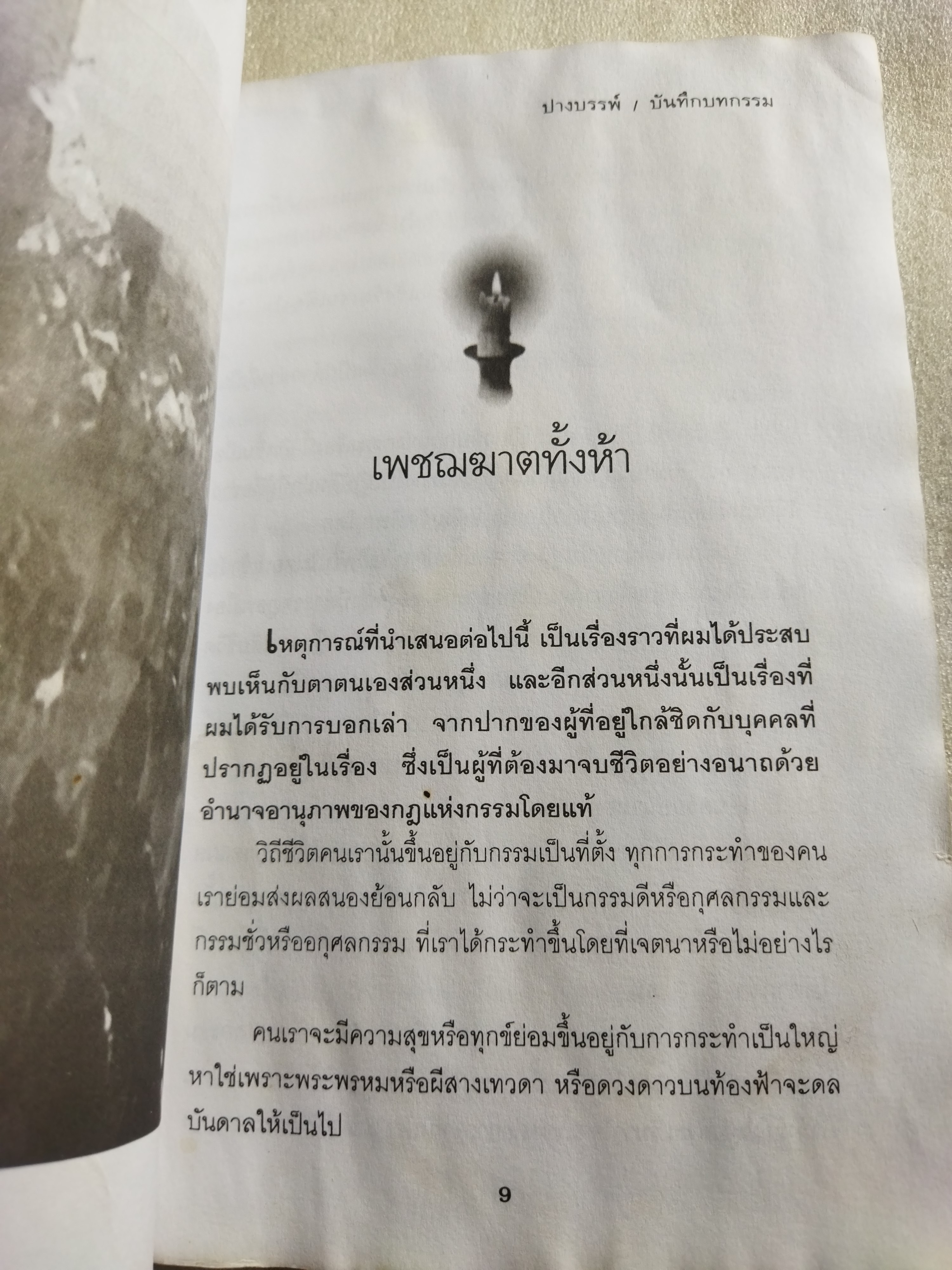 บันทึกบทกรรม / ปางบรรพ์