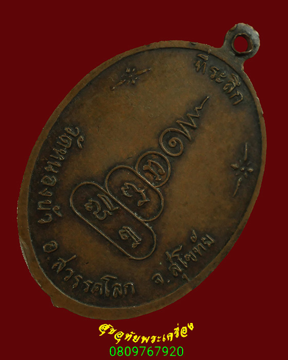 593.เหรียญหลวงปู่ ทองอินทร์ วัดหนองบัว จ.สุโขทัย พิมพ์นั่งเต็มองค์ หายาก พบเจอน้อยน่าบูชาครับ