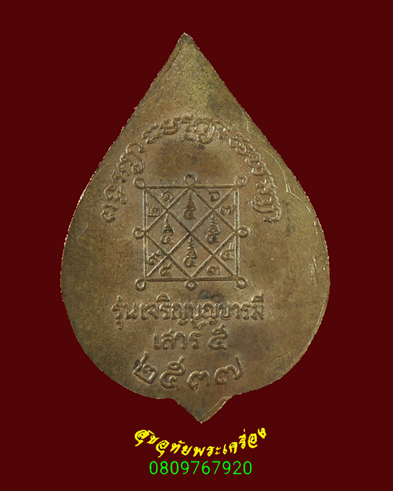 714.เหรียญพระครูสุทธิวัตรสุนทร (บุญ) วัดบ้านนา จ.ระยอง เสาร์ห้า ปี2537 สวยกริ๊บน่าบูชาครับ