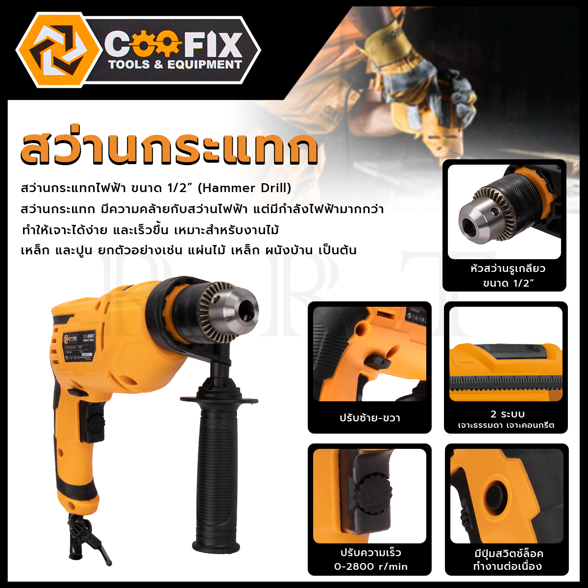 COOFIX สว่านกระแทก 1/2 นิ้ว 650W รุ่น CF-ID007 <🛠รับประกันสินค้าตรงปก ถ่ายจากงานจริง
