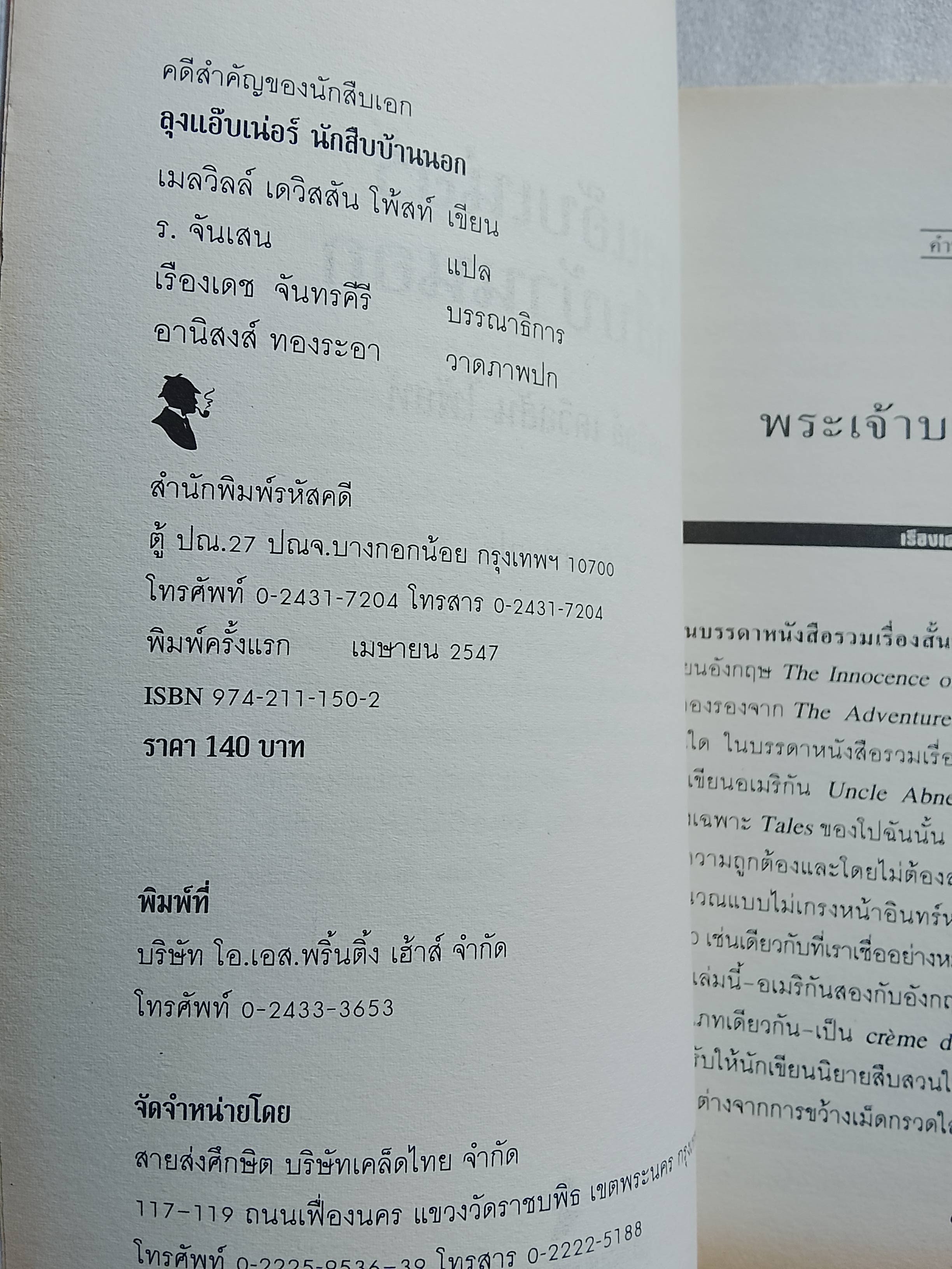 ลุงแอ๊บเนอร์นักสืบบ้านนอก /เมลวิลล์ เดวิสสัน