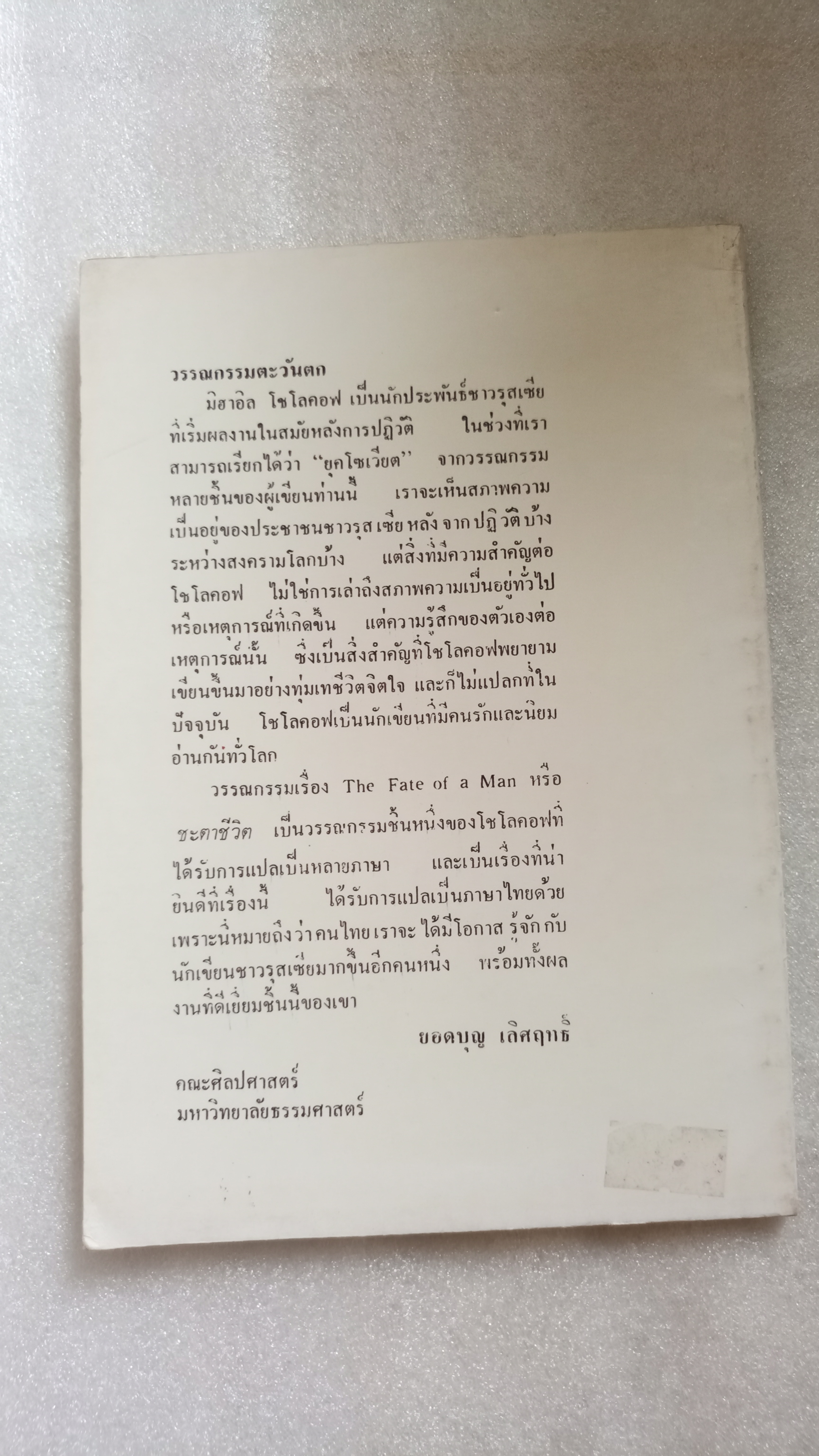 ชะตาชีวิต The Fate of a Man / มิฮาอิล โชโลคอฟ