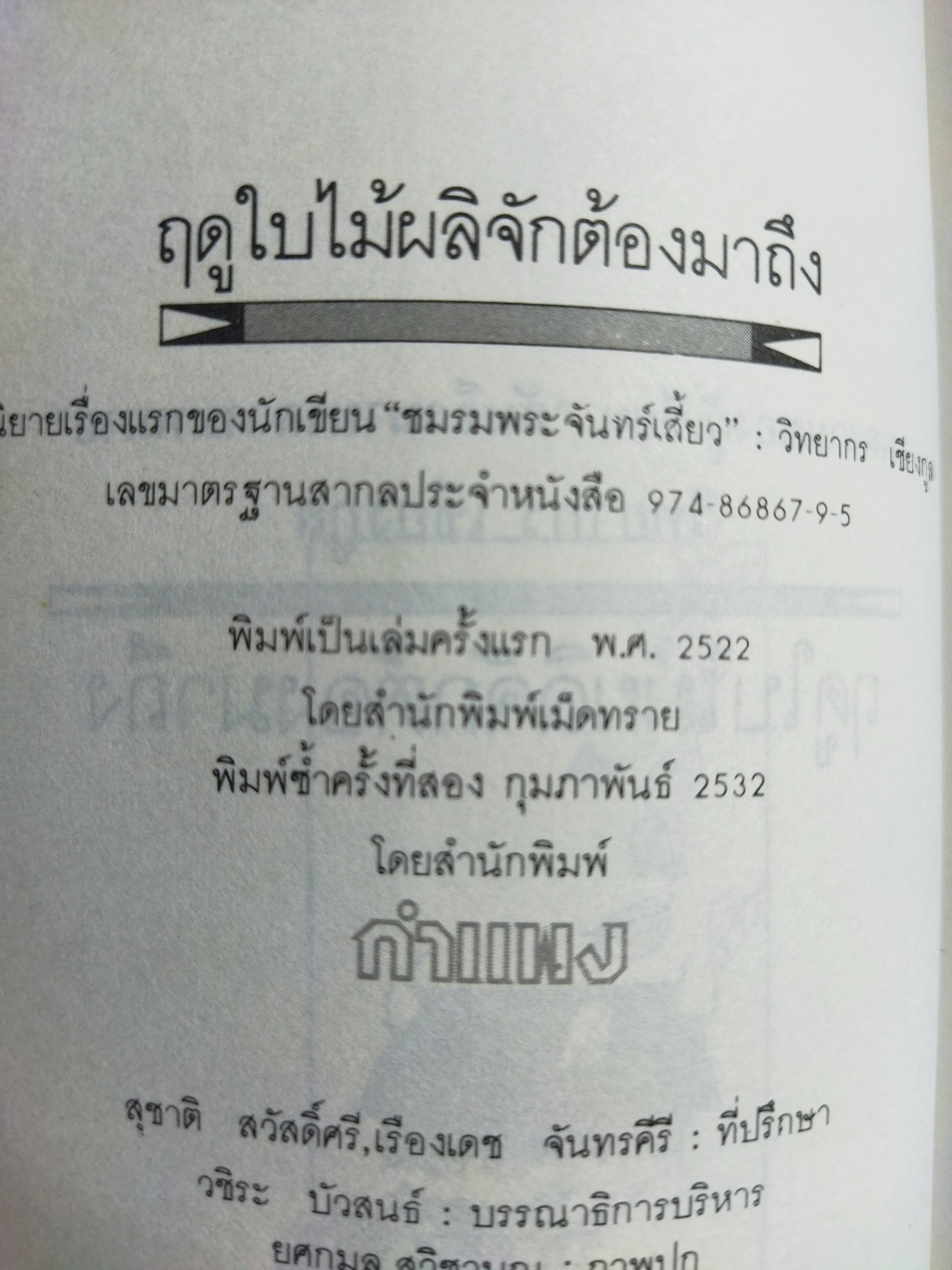 ฤดูใบไม้ผลิจักต้องมาถึง / วิทยากร เชียงกูล