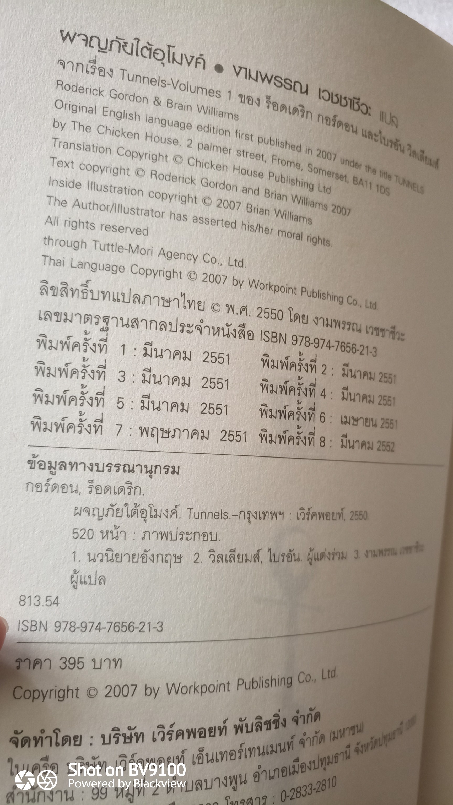 ผจญภัยใต้อุโมงค์