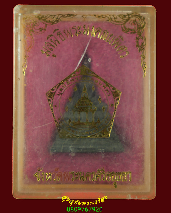 670.พระกริ่งหลวงพ่อมงคลบพิตร วัดมงคลบพิตร จ.พระนครศรีอยุธยา เข้มขลังคลาสสิก สวยเดิมกล่องเดิมครับ***1