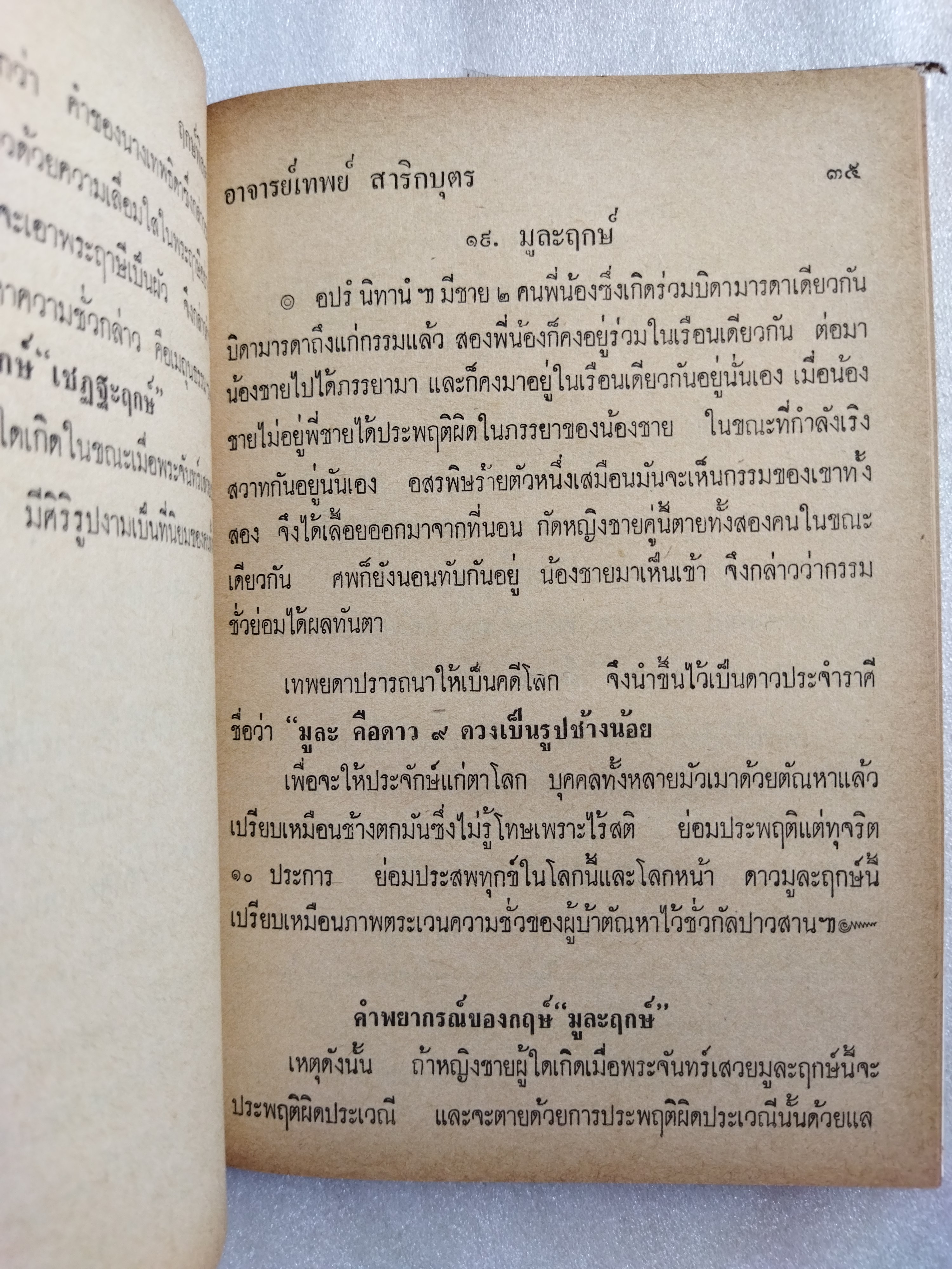 ฤกษ์พิสดาร คัมภีร์พฤหัสชาดก / อาจารย์เทพย์ สาริกบุตร