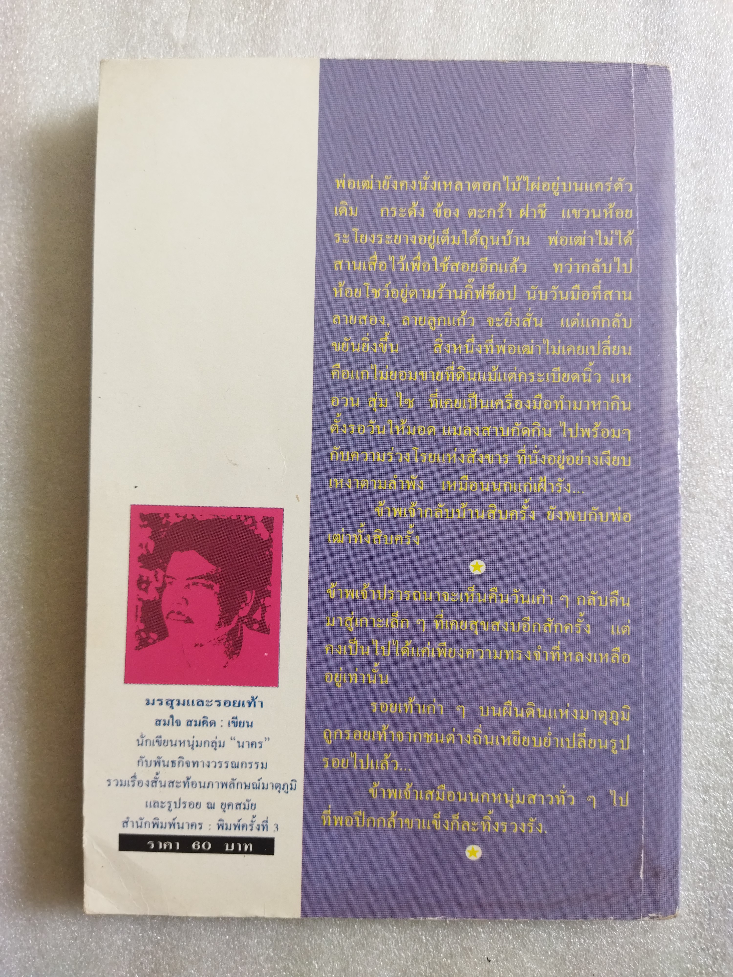 มรสุมและรอยเท้า / สมใจ สมคิด