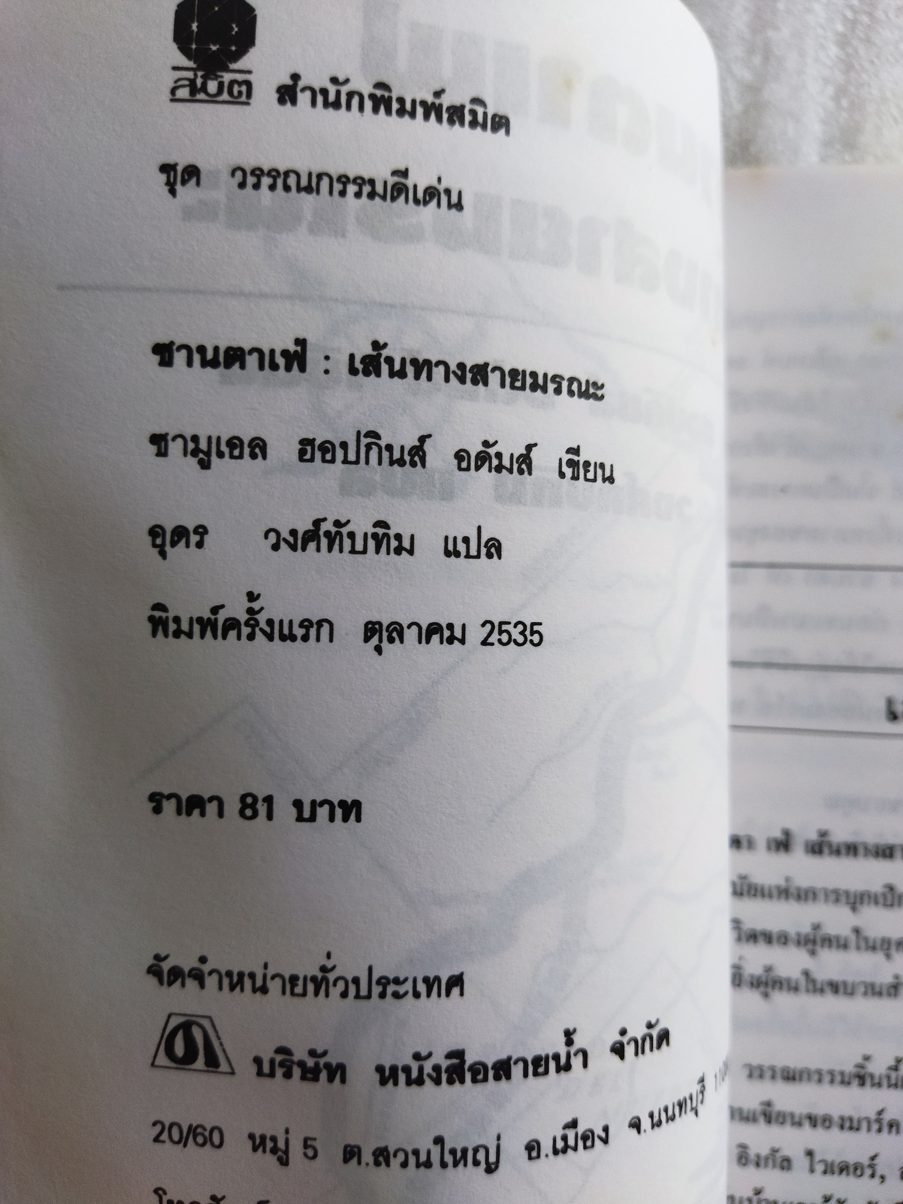 ซานตาเฟ่ เส้นทางสายมรณะ