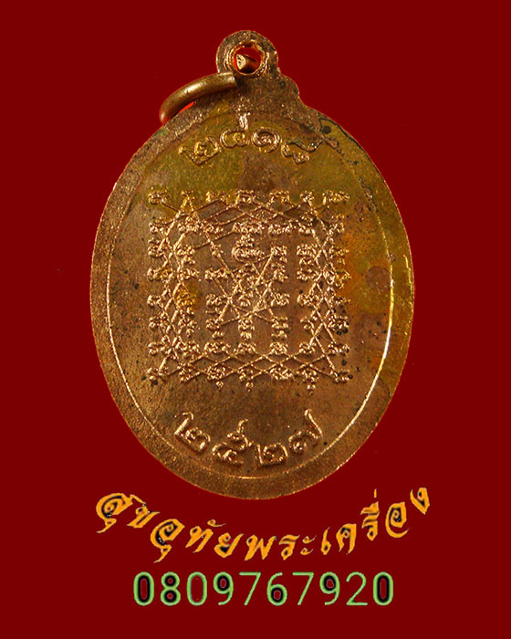 907.เหรียญหลวงพ่อปาน หลังยันต์เกราะเพชร วัดบางนมโค รุ่นครบรอบ 109 ปีเกิด ปี2527 สวยกริ๊บครับ