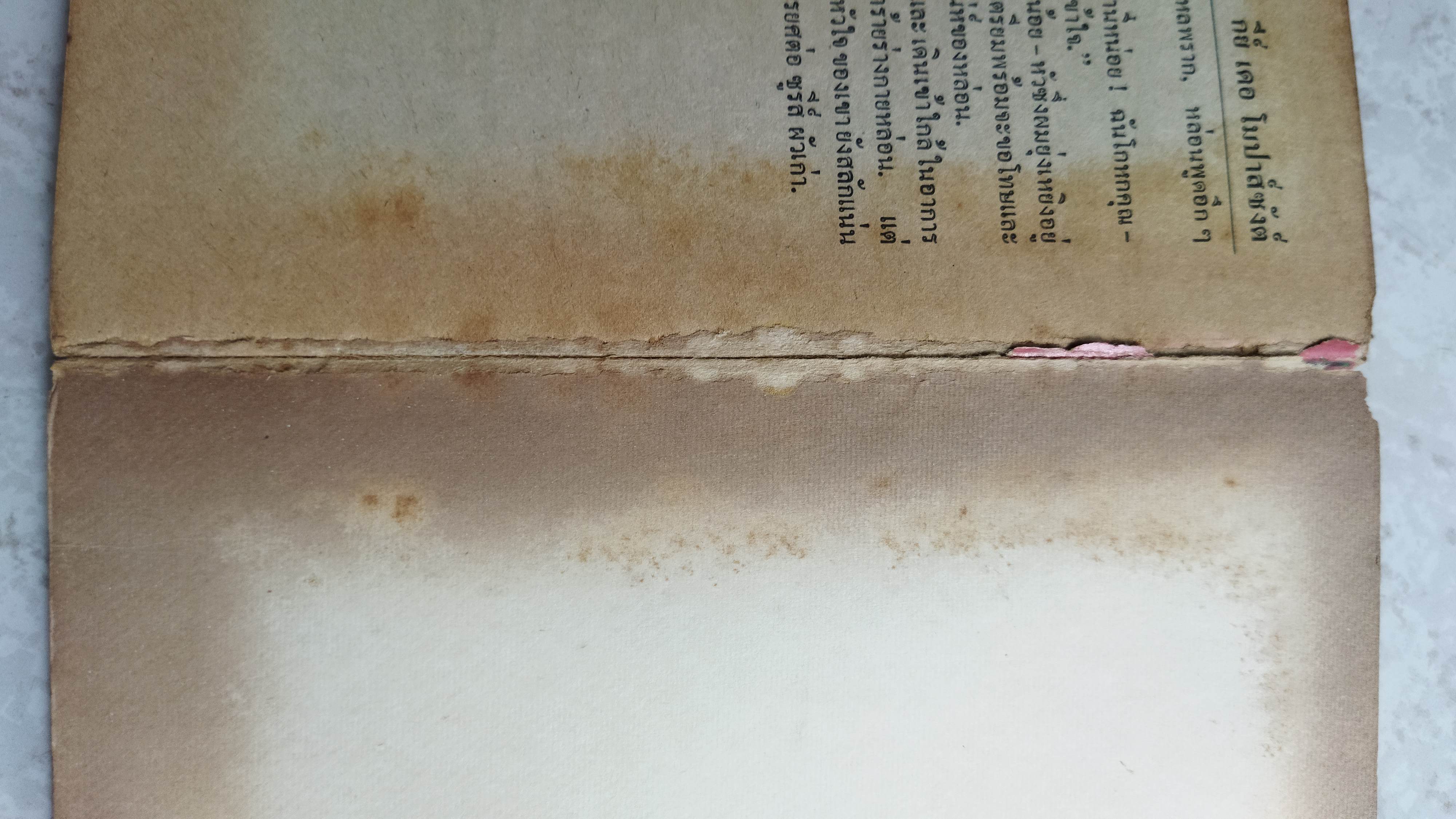 ฉากพิศวาศที่ไร้กามารมณ์ / กีย์ เดอ โมปาส์ซังต์ *ตำหนิ