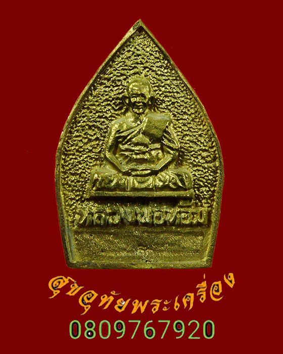 724.เหรียญหล่อเจ้าสัว รุ่นแรก หลวงพ่อห้อม วัดคูหาสุวรรณ จ.สุโขทัย ปี36 มีจาร กล่องเดิมครับ