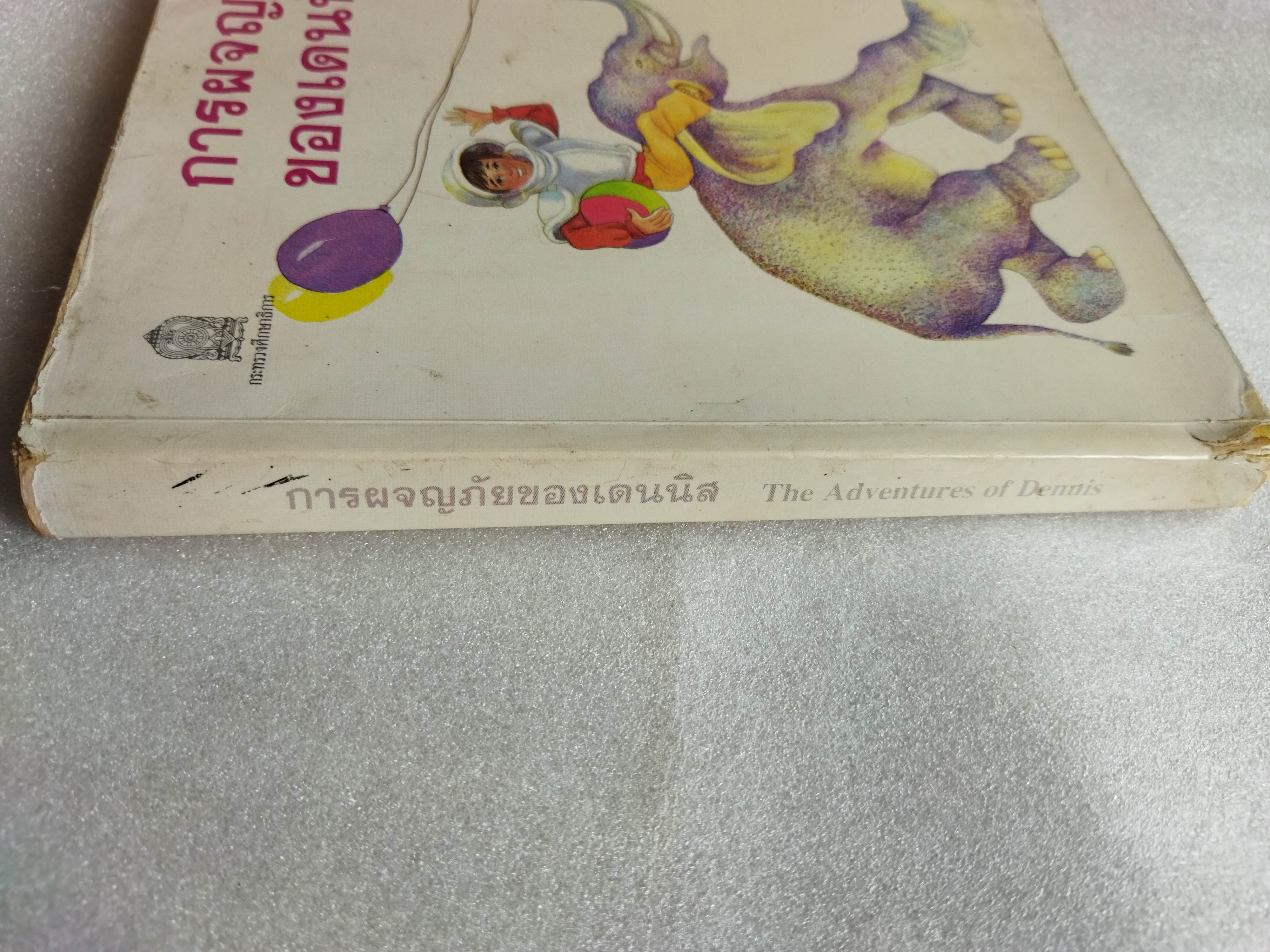 การผจญภัยของเดนนิส The Adventures of Dennis Victor Dragunsky