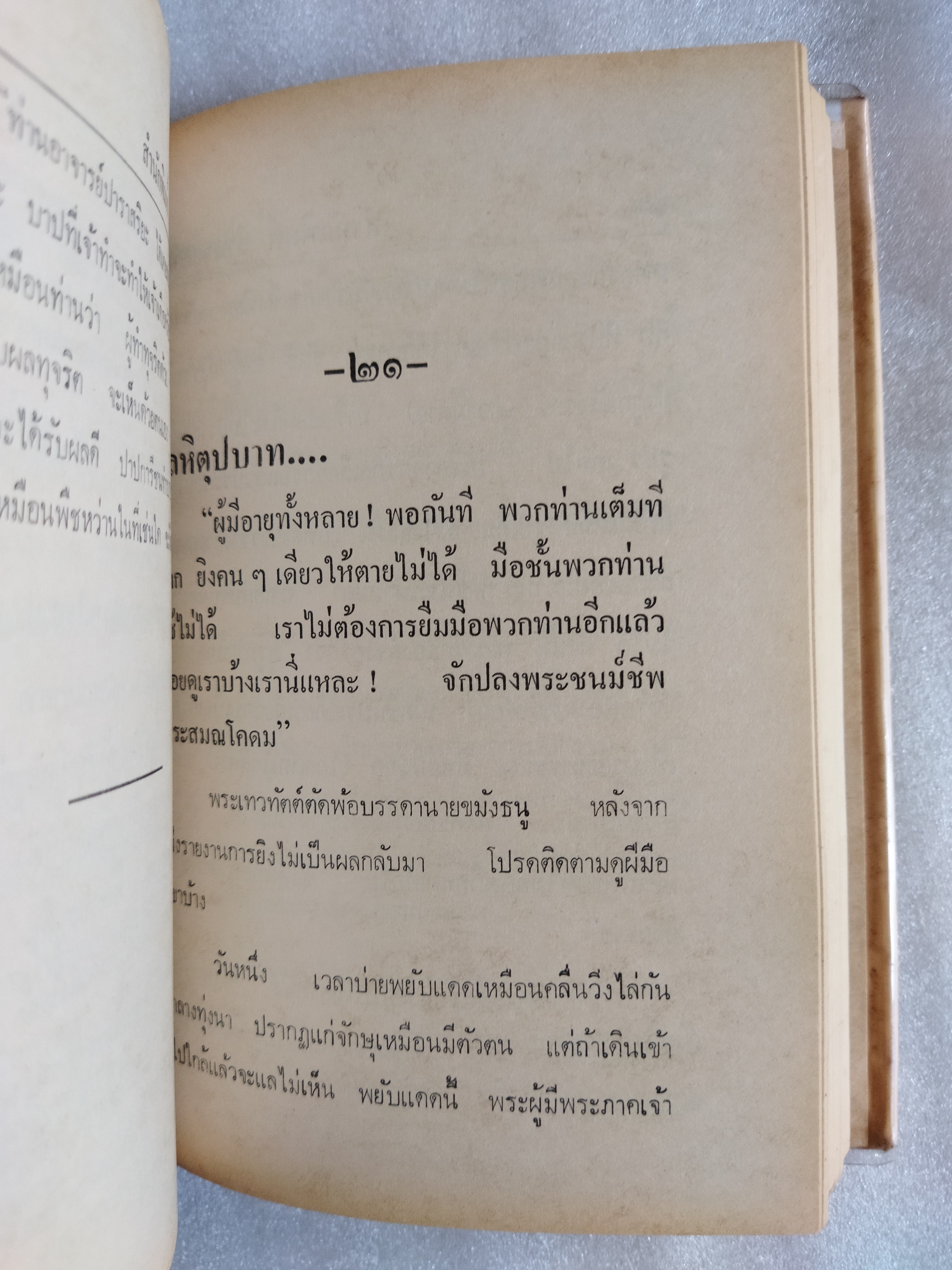 ผู้หนักแผ่นดิน / ปิยารมณ์