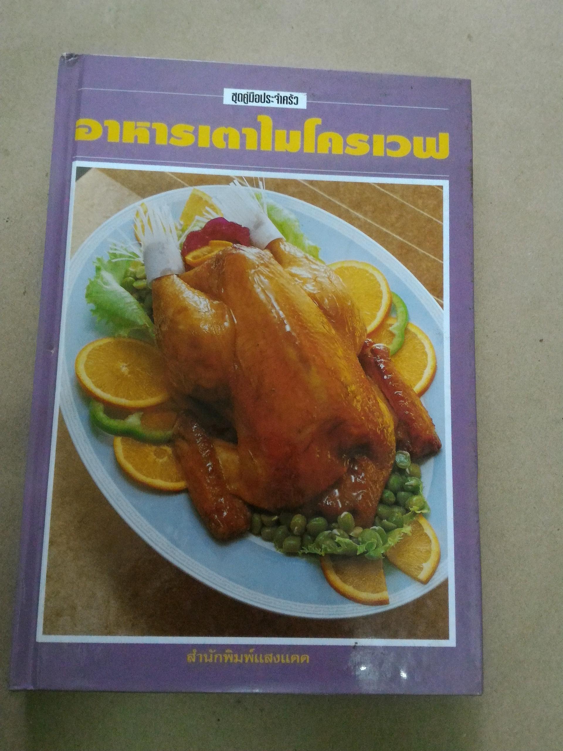 อาหารเตาไมโครเวฟ