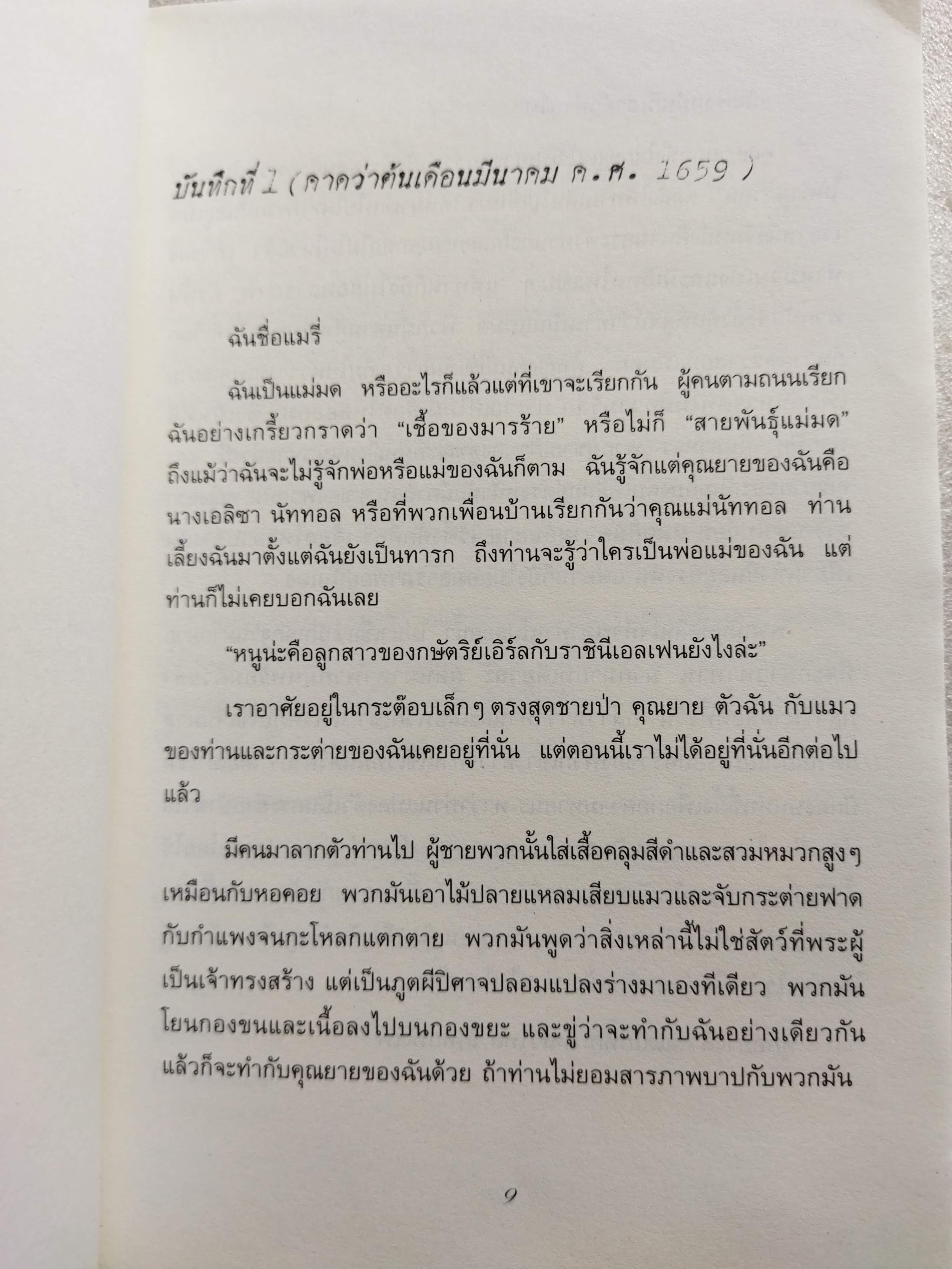 ผิดด้วยหรือฉันคือแม่มด