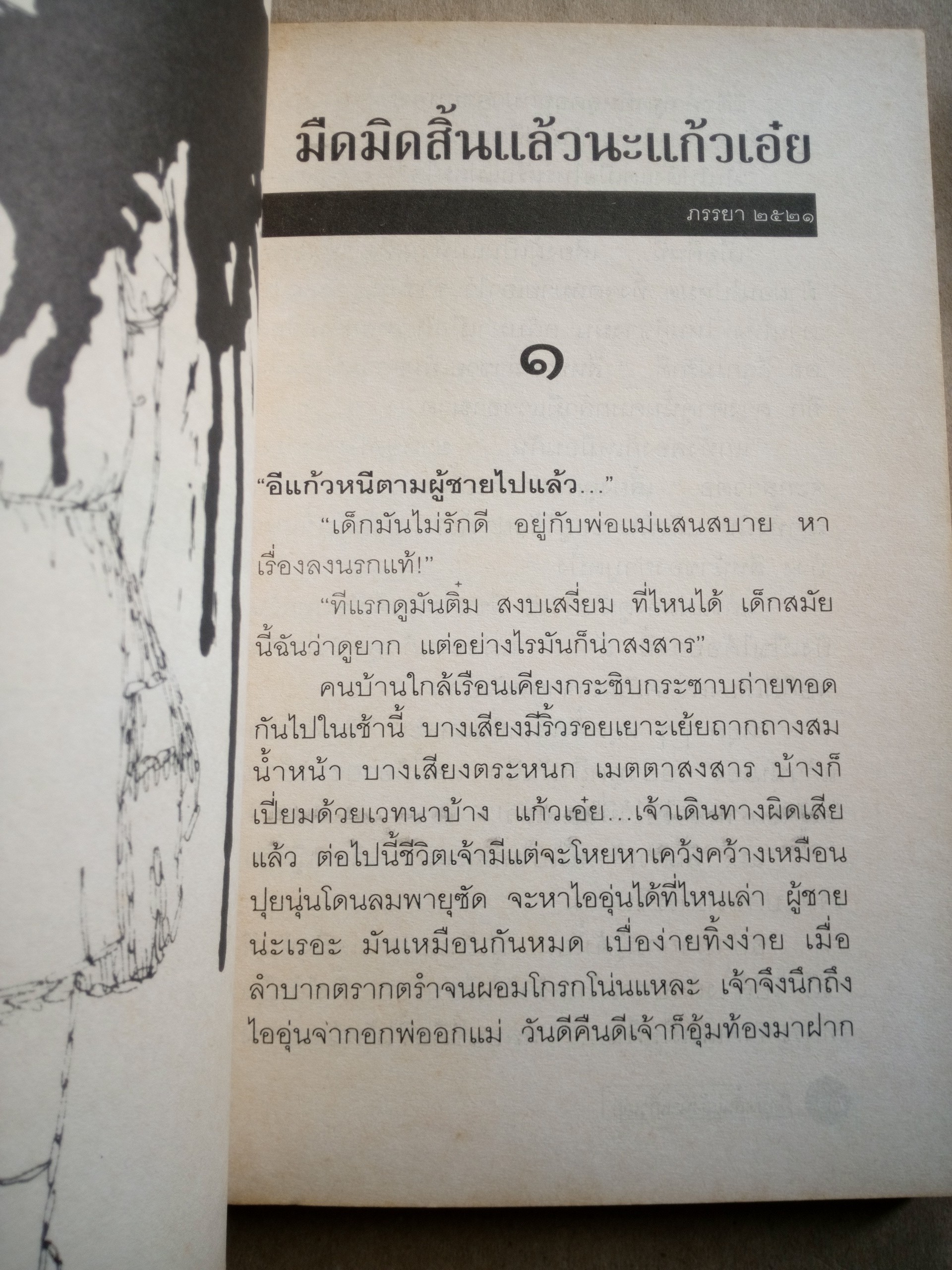 ผ้าทอลายหางกระรอก