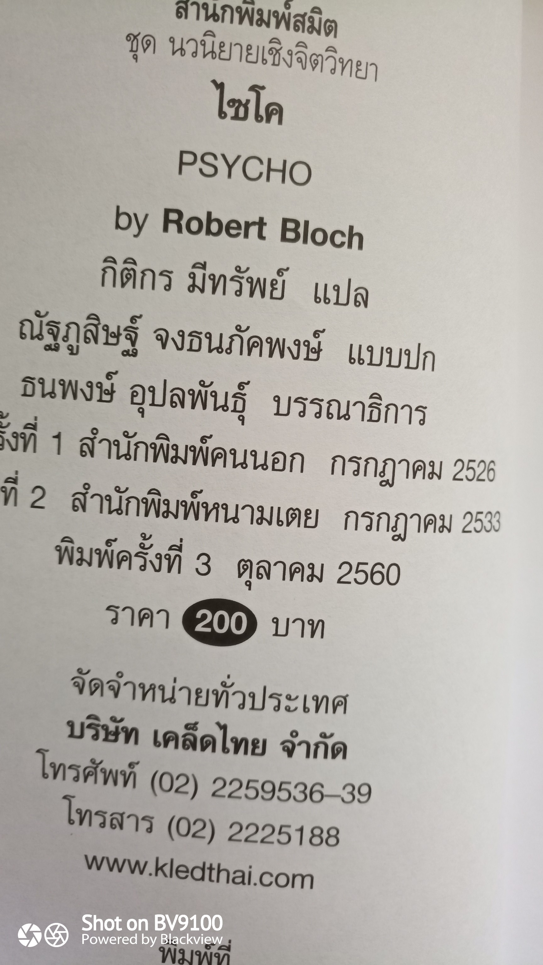 ไซโค Psycho / Robert Bloch ( โรเบิร์ต บล๊อค)