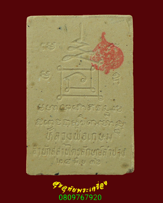 127.พระผงพิเศษพระพุทธเจ้าเหนือพรหม ผงข้าวก้นบาตร รุ่นแรก หลวงพ่อเกษม เขมโก ปี36 กล่องเดิมครับ
