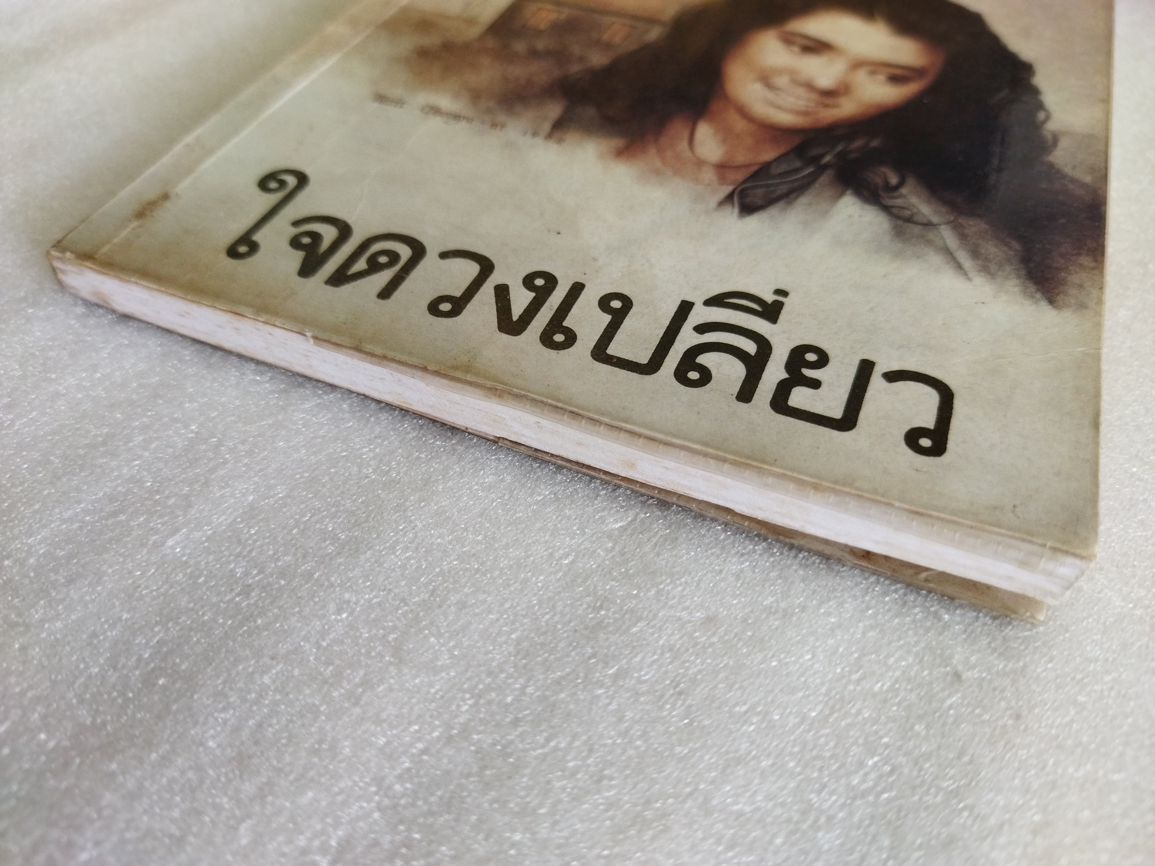 ใจดวงเปลี่ยว รวมเรื่องสั้นอีโรติก / สุจินดา ขันตยาลงกต