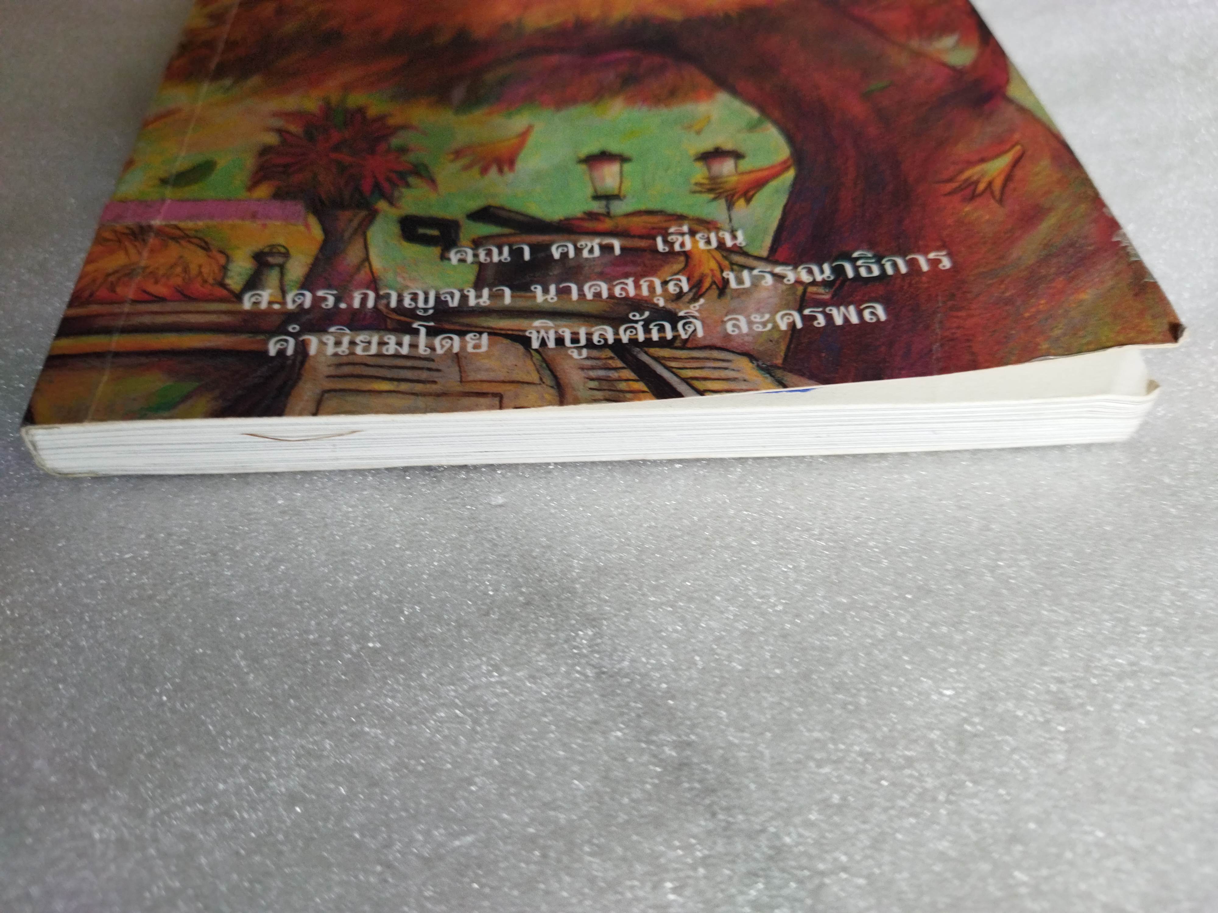 โลกใบนี้โคจรรอบกระทะกับหม้อเหล็ก (และต้นไม้ด้วย) / คณา คชา