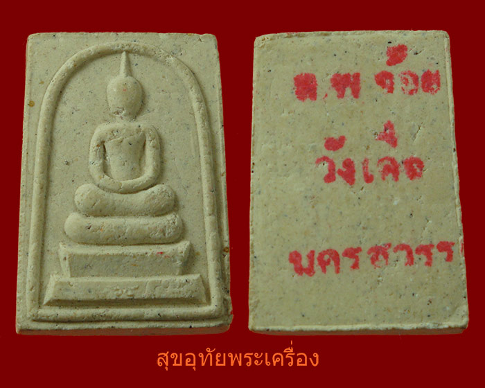 สมเด็จคะแนน หลวงพ่อจ้อย วัดศรีอุทุมพร จ.นครสวรรค์ หลังปั๊มหมึก หายากครับ