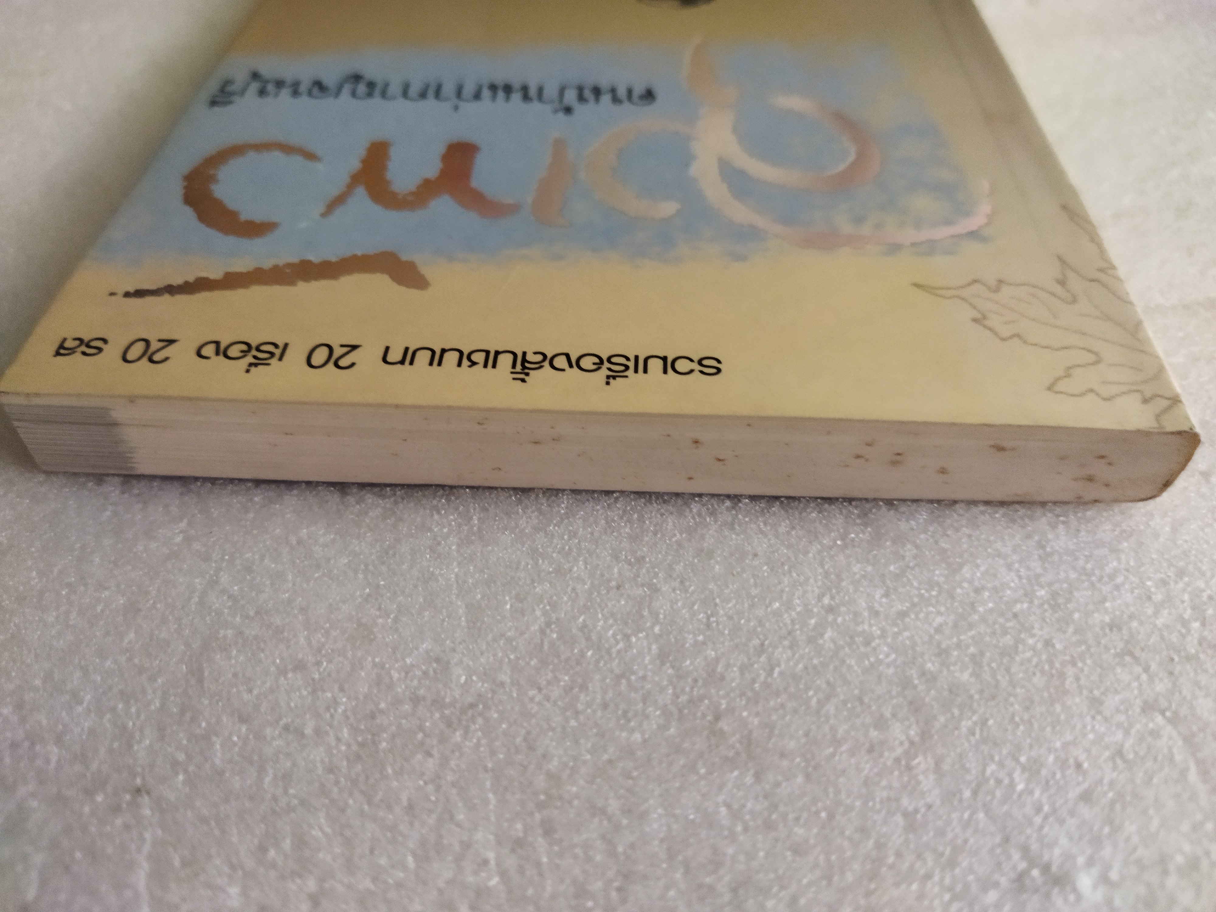 ลุงเพ้ง คนบ้านเก่ากาญจนบุรี / ประสาน วะสี