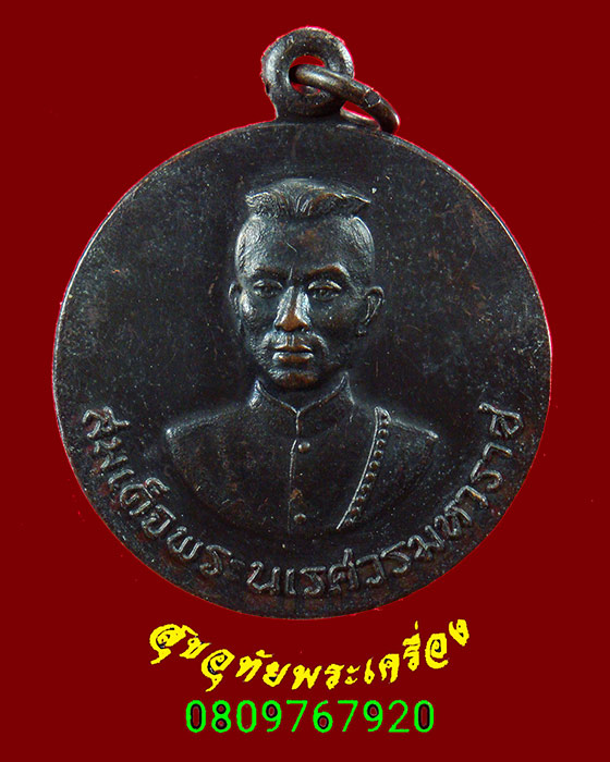 267.เหรียญสมเด็จพระนเรศวรมหาราช หลังชาวบ้านบางระจัน ปี 2519 สวยสมบุรณ์เข้มขลังน่าบูชาครับ