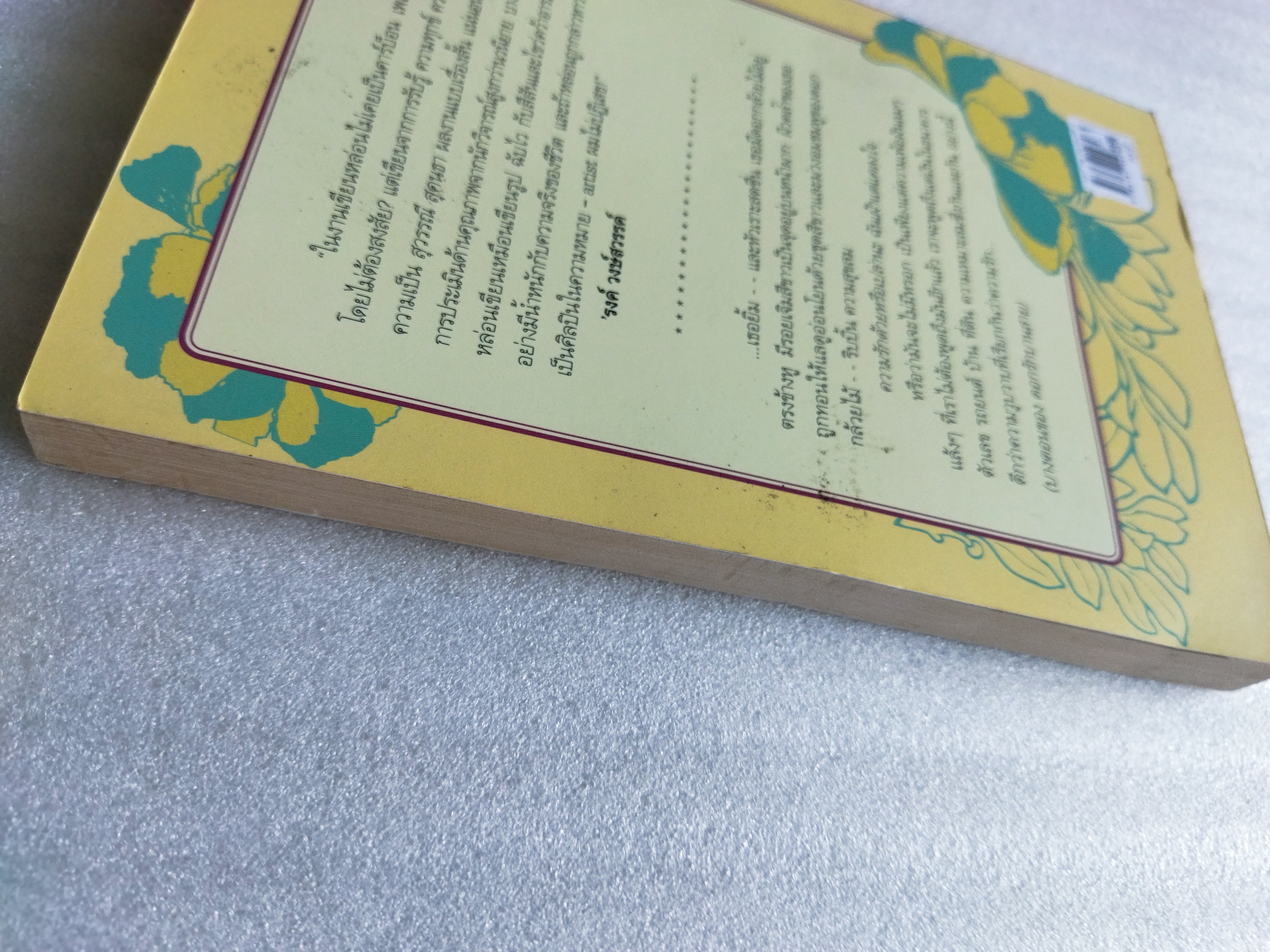 ดอกรักบานสาย / สุวรรณี สุคนธา