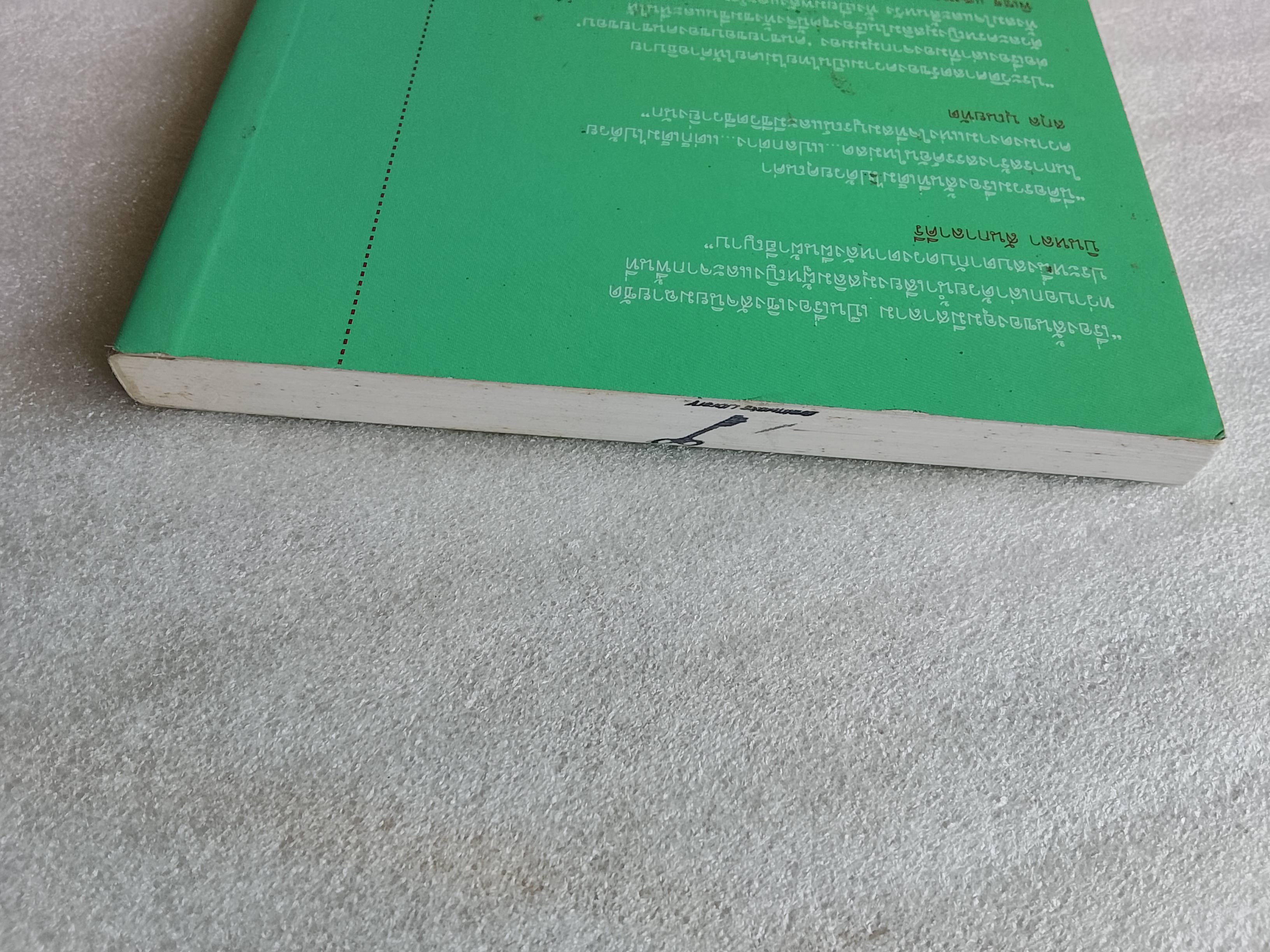 กลางฝูงแพะหลังหัก / อุมมีสาลาม อุมาร