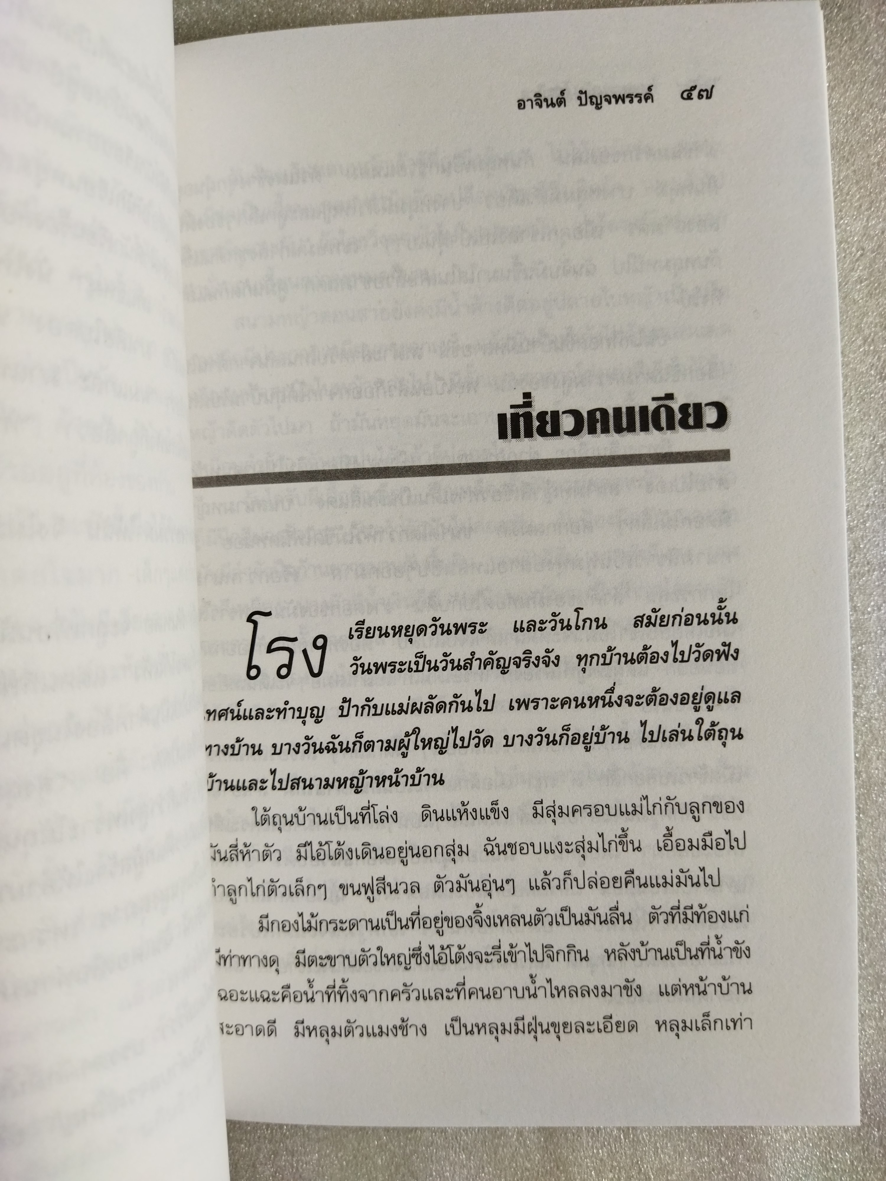 ร่ายยาวแห่งชีวิต / อาจินต์ ปัญจพรรค์