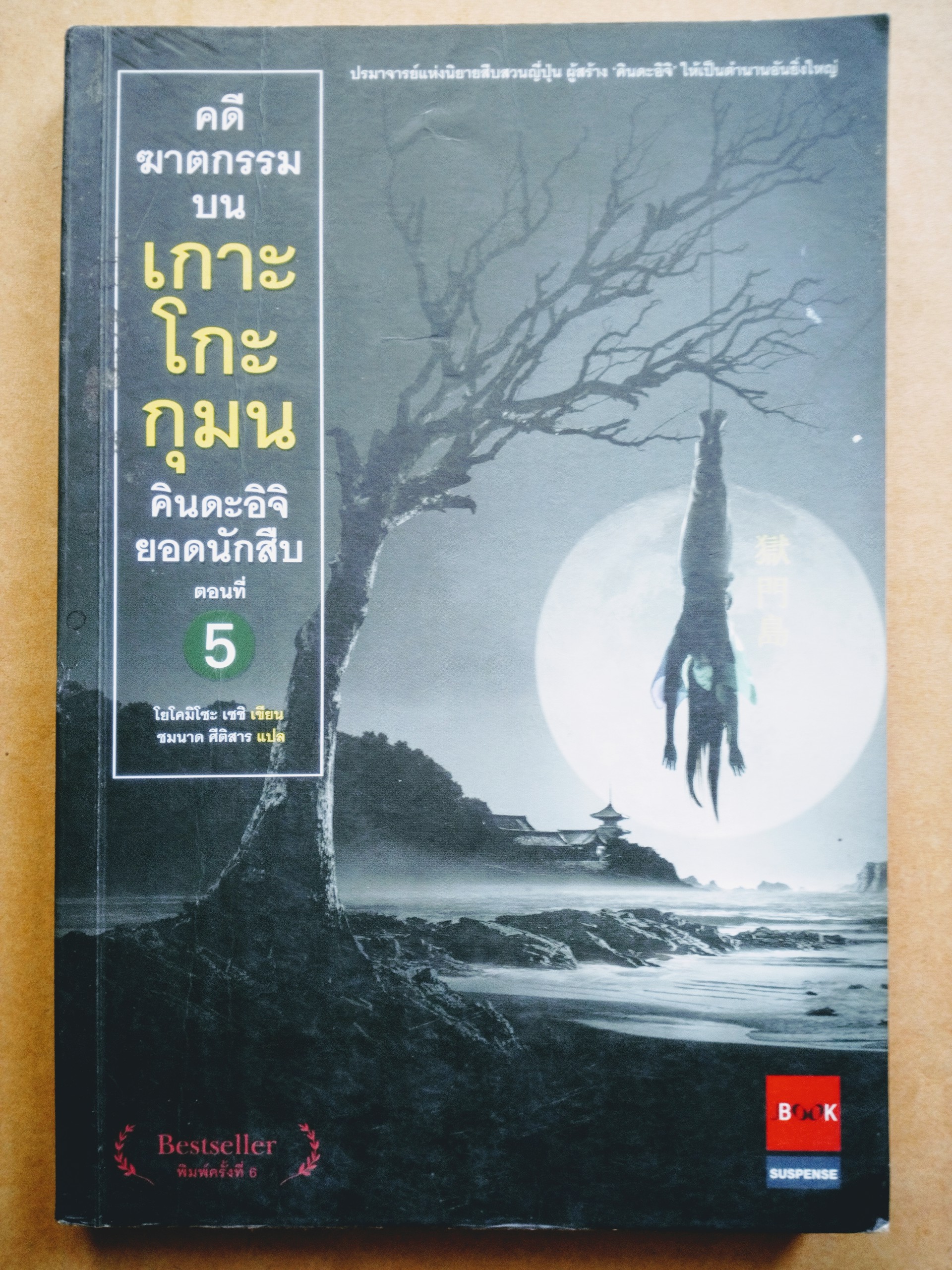 คินดะอิจิ ตอนที่ 5 *ตำหนิ