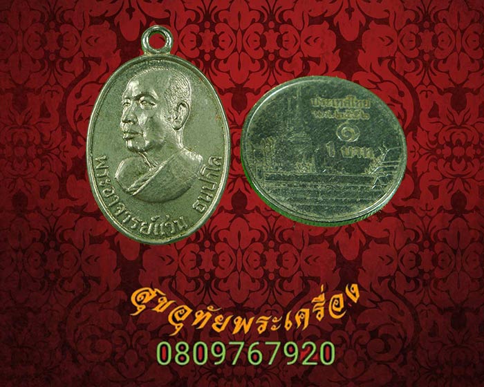 เหรียญพระอาจารย์แว่น วัดป่าสุธาวาส จ.สกลนคร สวยสมบูรณ์ครับ***2