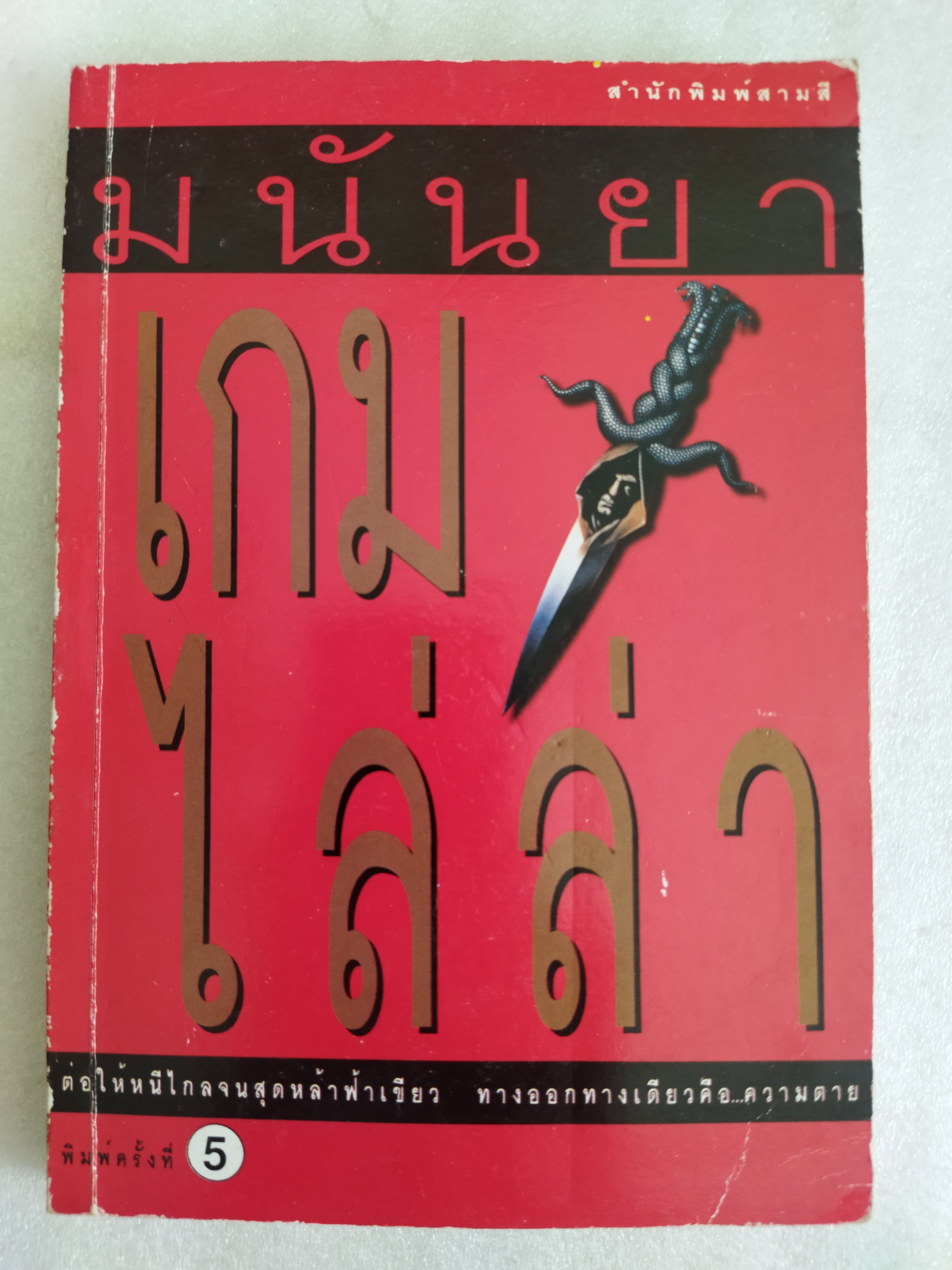 เกมไล่ล่า / มนันยา