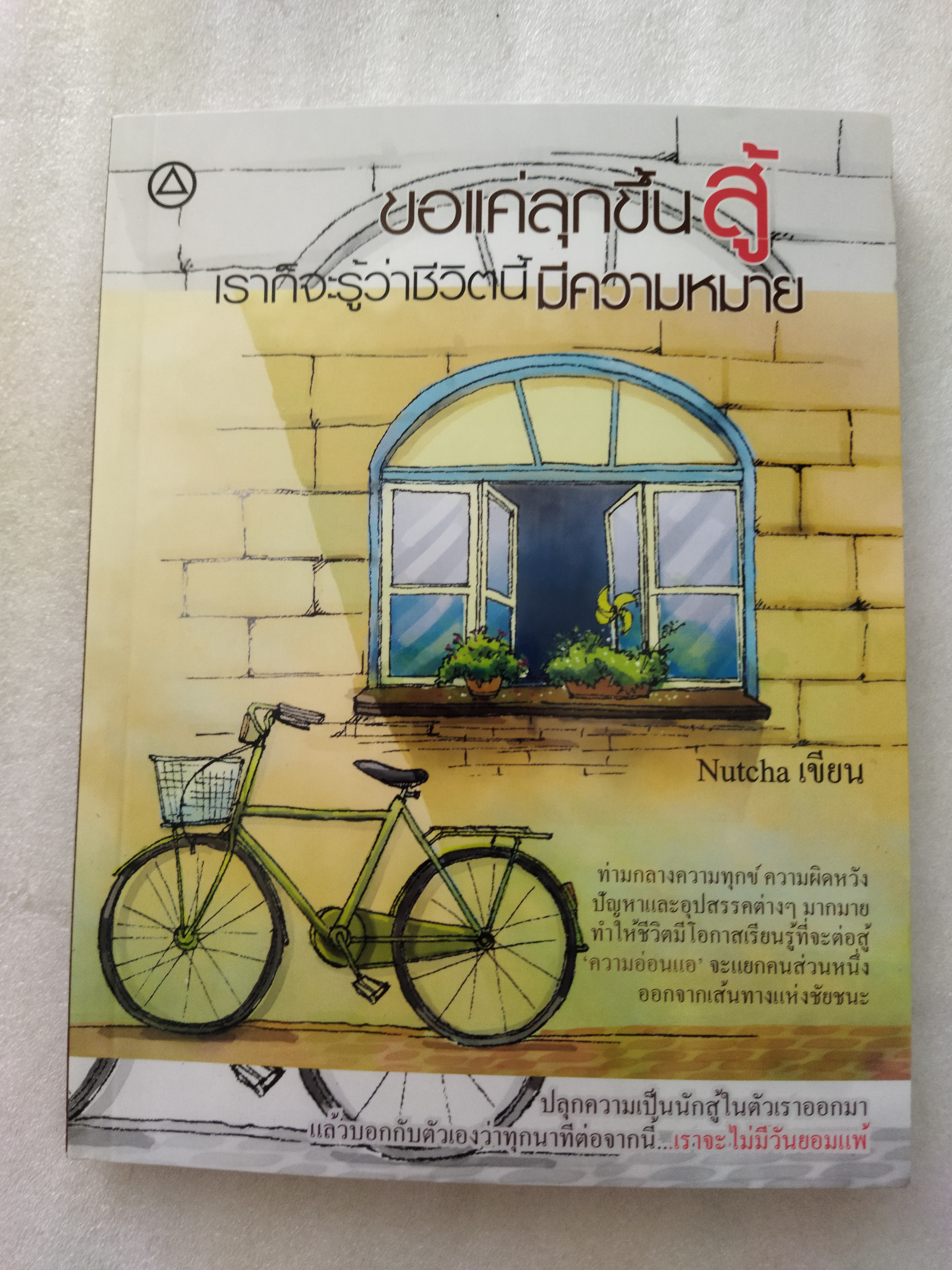 ขอแค่ลุกขึ้นสู้ก็จะรู้ว่าชีวิตนี้มีความหมาย