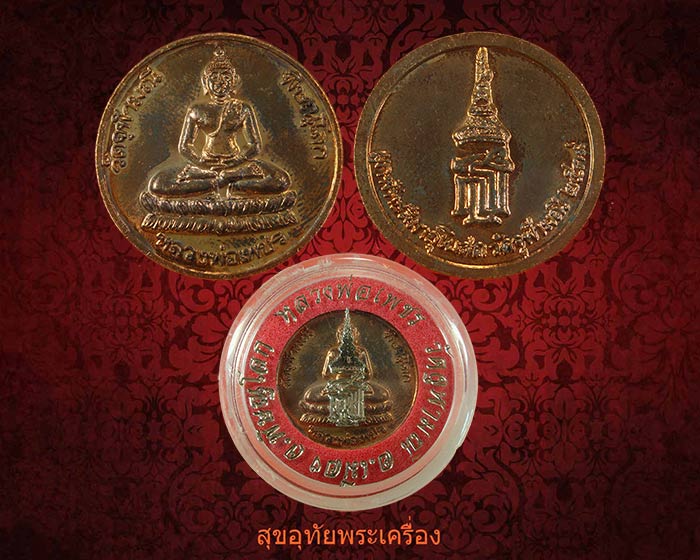 เหรียญหลวงพ่อเพชร สธ. เนื้อโลหะผสม ที่ระลึกสมเด็จพระเทพฯ เสด็จผูกพัทธสีมาอุโบสถ วัดจุฬามณี ปี39