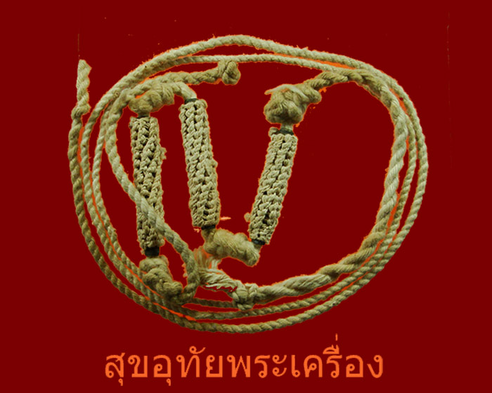 ตะกรุดคาดเอว สามดอก ถักเชือกยุคเก่า คลาสสิกครับ