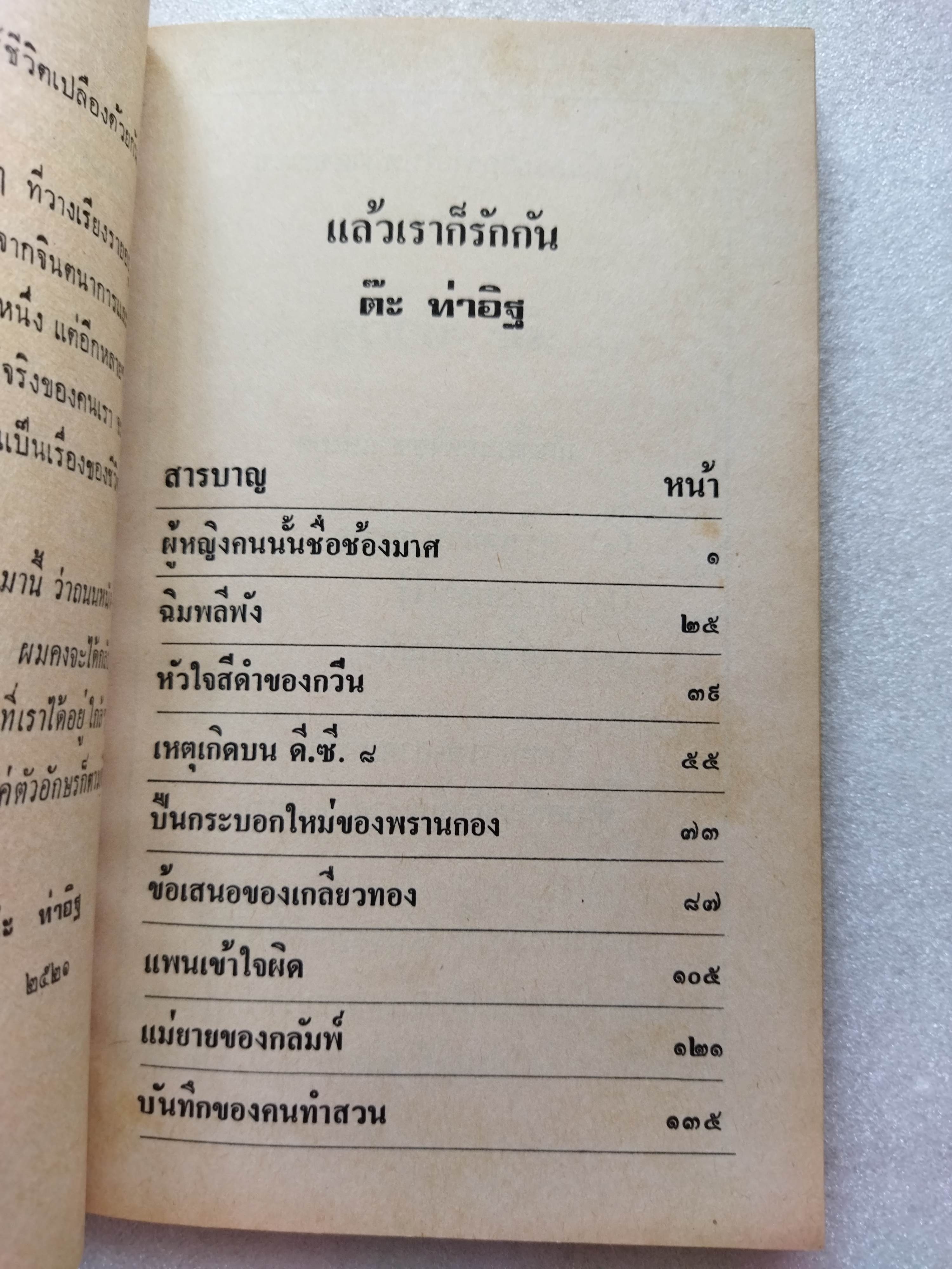 แล้วเราก็รักกัน / ต๊ะ ท่าอิฐ