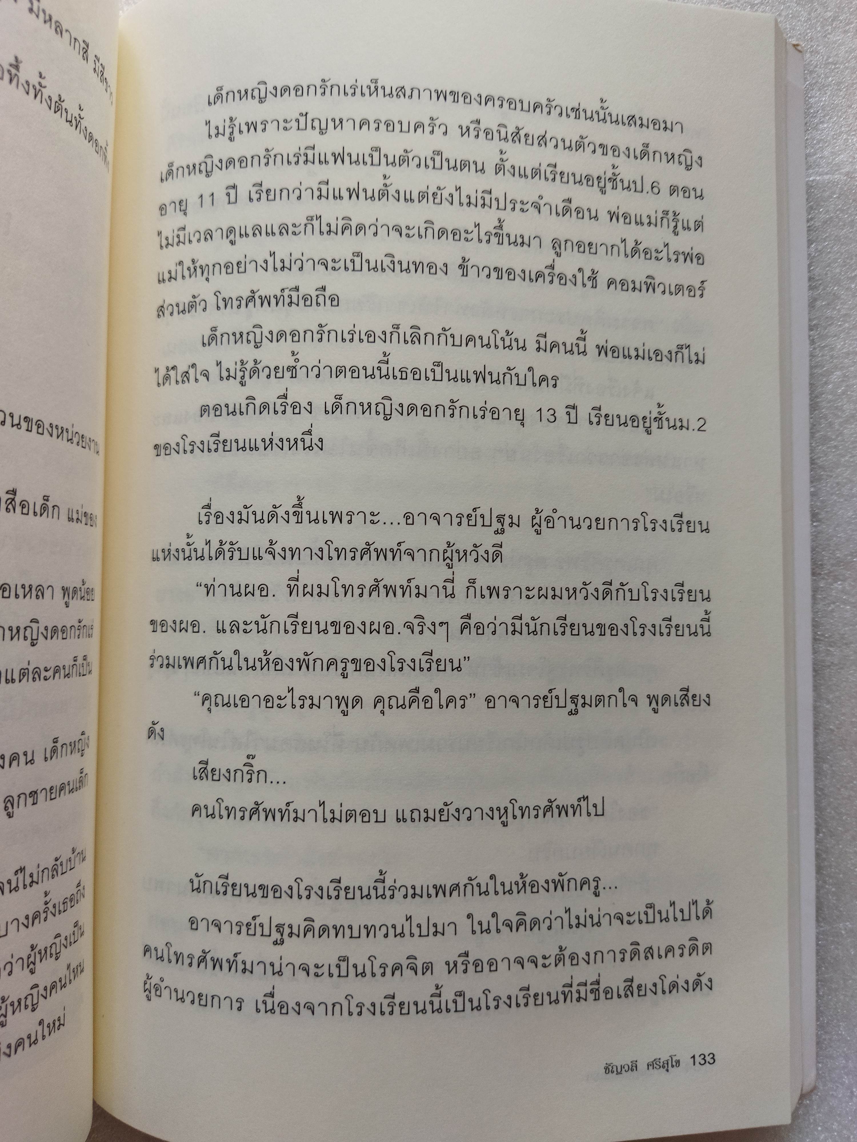 เด็กหญิงของเรา / พญ ชัญวลี ศรีสุโข