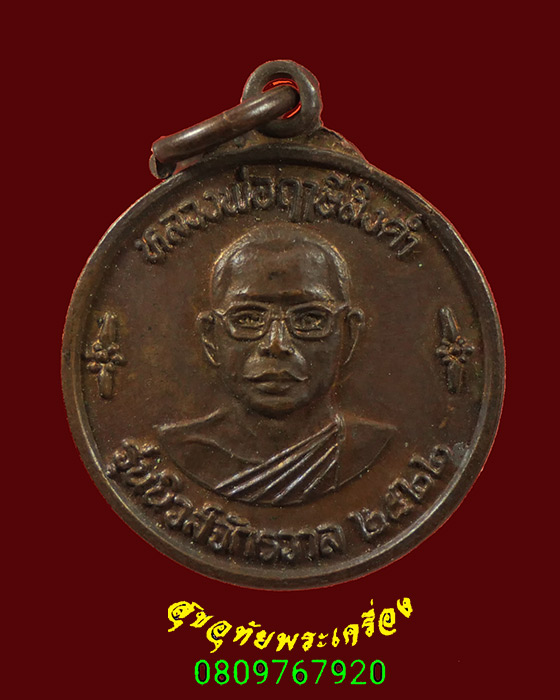 242.เหรียญหลวงพ่อฤาษีลิงดำ หลังนางกวัก วัดท่าซุง จ.อุทัยธานี รุ่นนิวส์จักรวาล ปี 2522 น่าบูชามากครับ