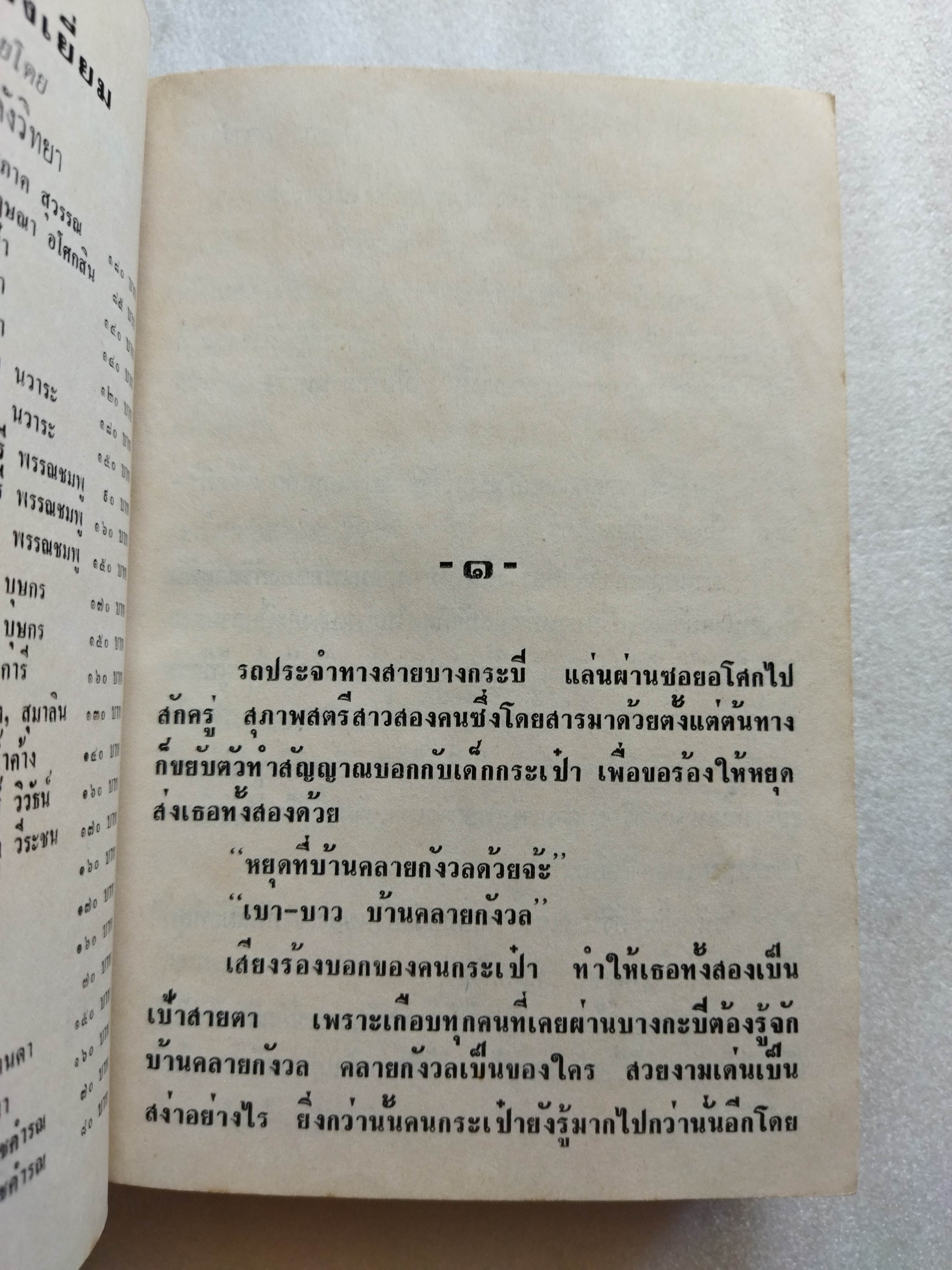 บ้านทรายทอง + พจมาน สว่างวงศ์ / ก สุรางคนางค์