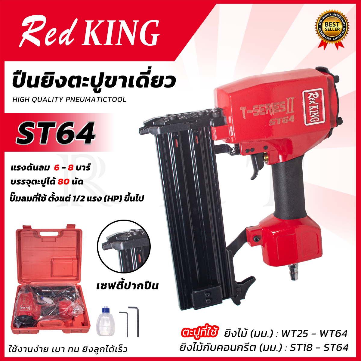 REDKING ปืนยิงตะปูเดี่ยว ยิงคอนกรีต ไม้ และเหล็กบาง รุ่น ST-64