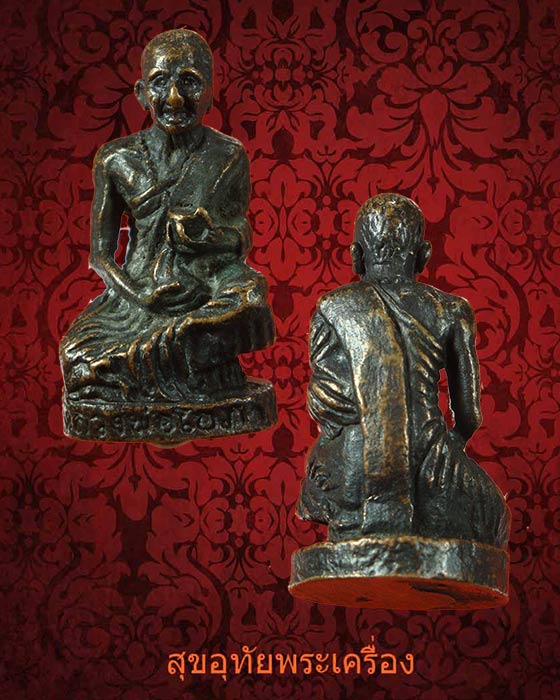 รูปหล่อหลวงพ่อโอภาสี อาศรมบางมด เก่าเข้มขลังน่าบูชาครับ